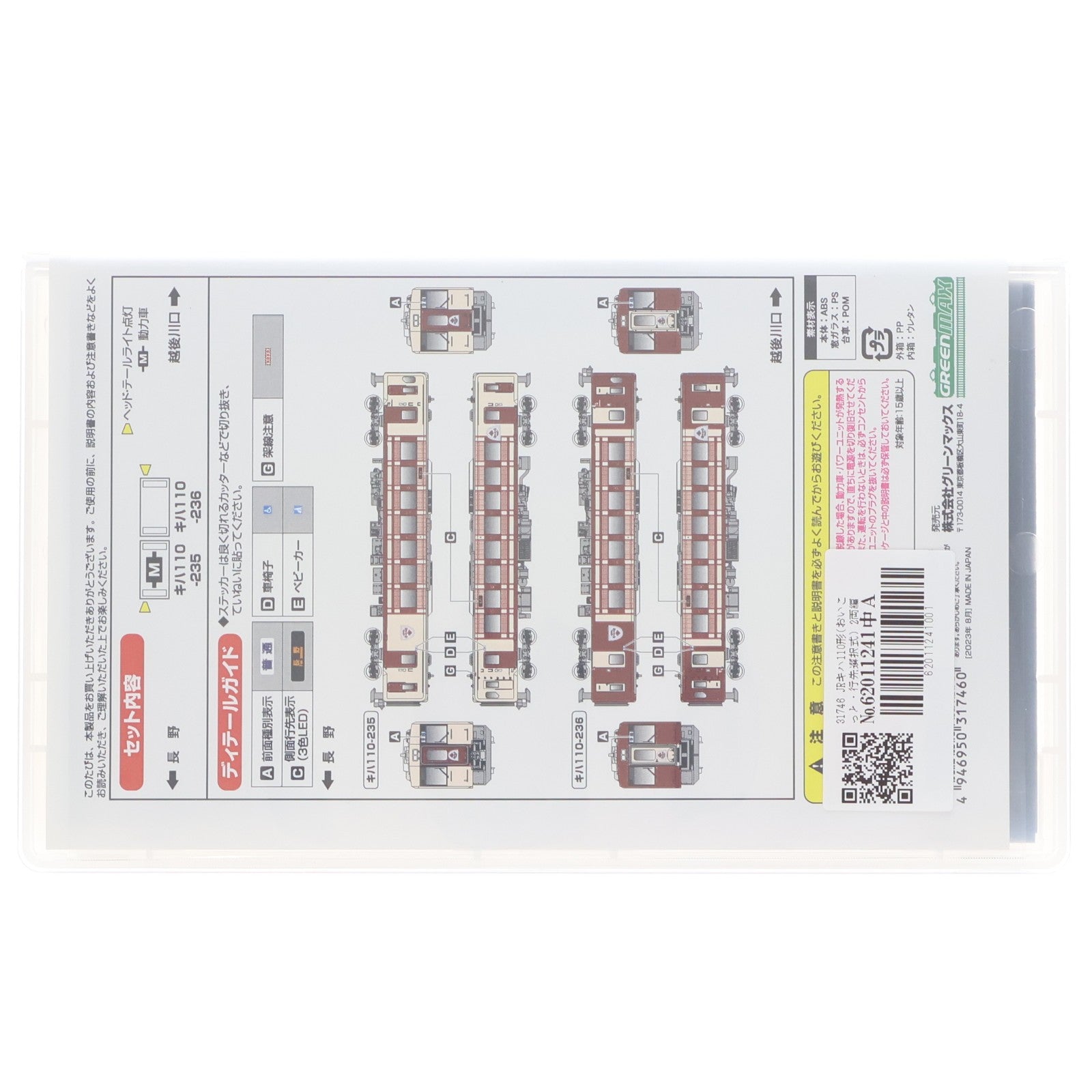 【中古即納】[RWM] 31746 JRキハ110形(おいこっと・行先選択式) 2両編成セット(動力付き) Nゲージ 鉄道模型 GREENMAX(グリーンマックス)(20230809)