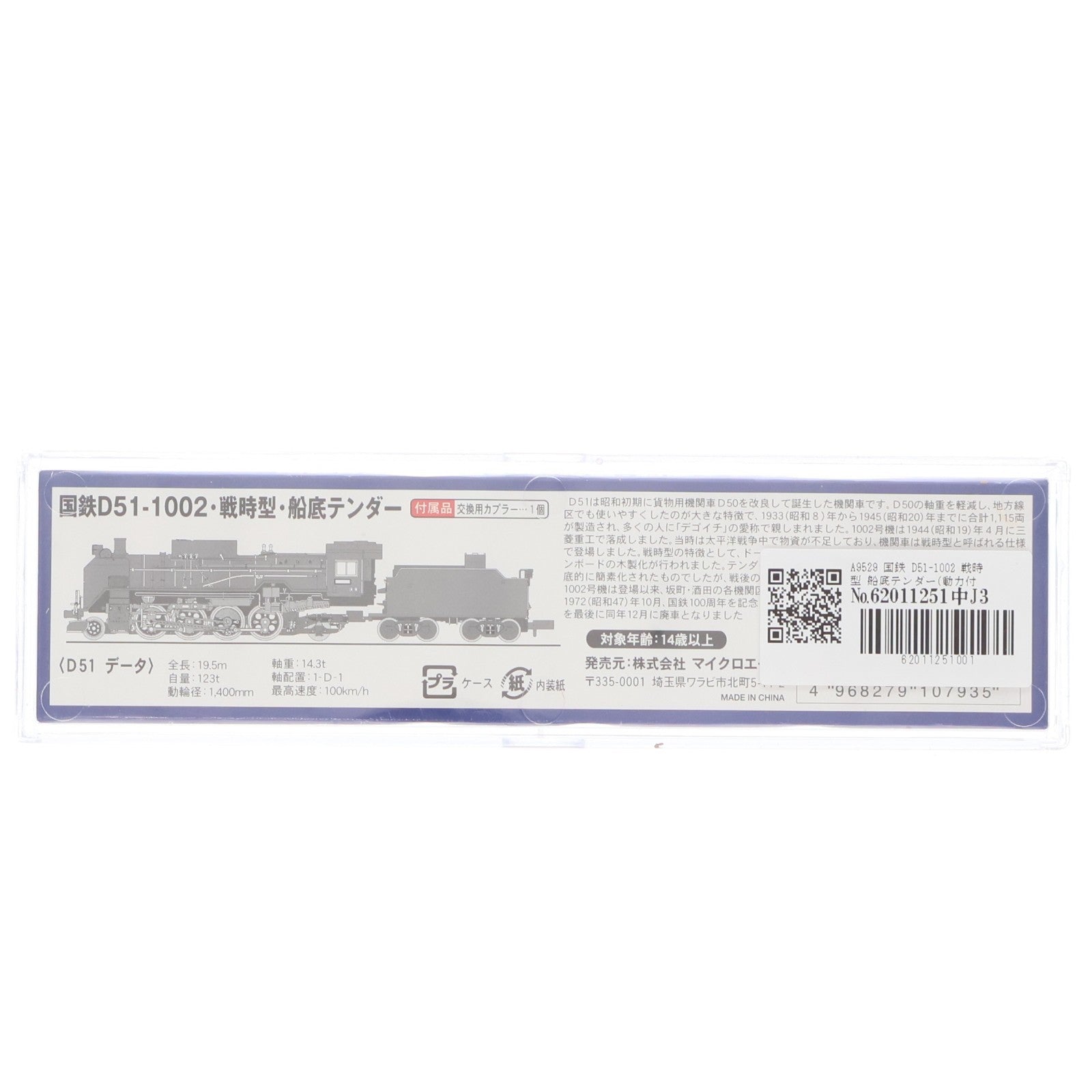 【中古即納】[RWM] A9529 国鉄 D51-1002 戦時型 船底テンダー(動力付き) Nゲージ 鉄道模型 MICRO ACE(マイクロエース)(20081130)