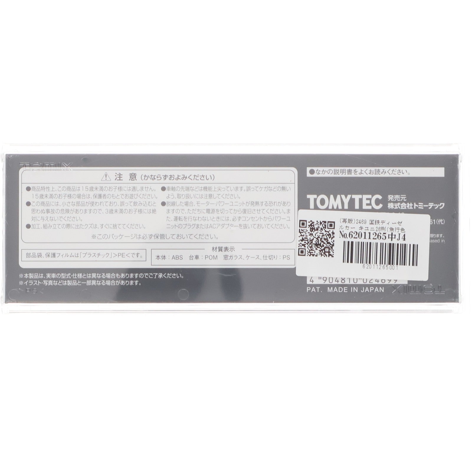 【中古即納】[RWM] (再販) 2469 国鉄ディーゼルカー キユニ26形(急行色)(動力無し) Nゲージ 鉄道模型 TOMIX(トミックス)(20220930)