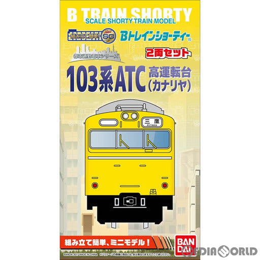 【中古即納】[RWM] Bトレインショーティー 103系 ATC高運転台 カナリヤ 2両セット 組み立てキット Nゲージ 鉄道模型 バンダイ(20170408)