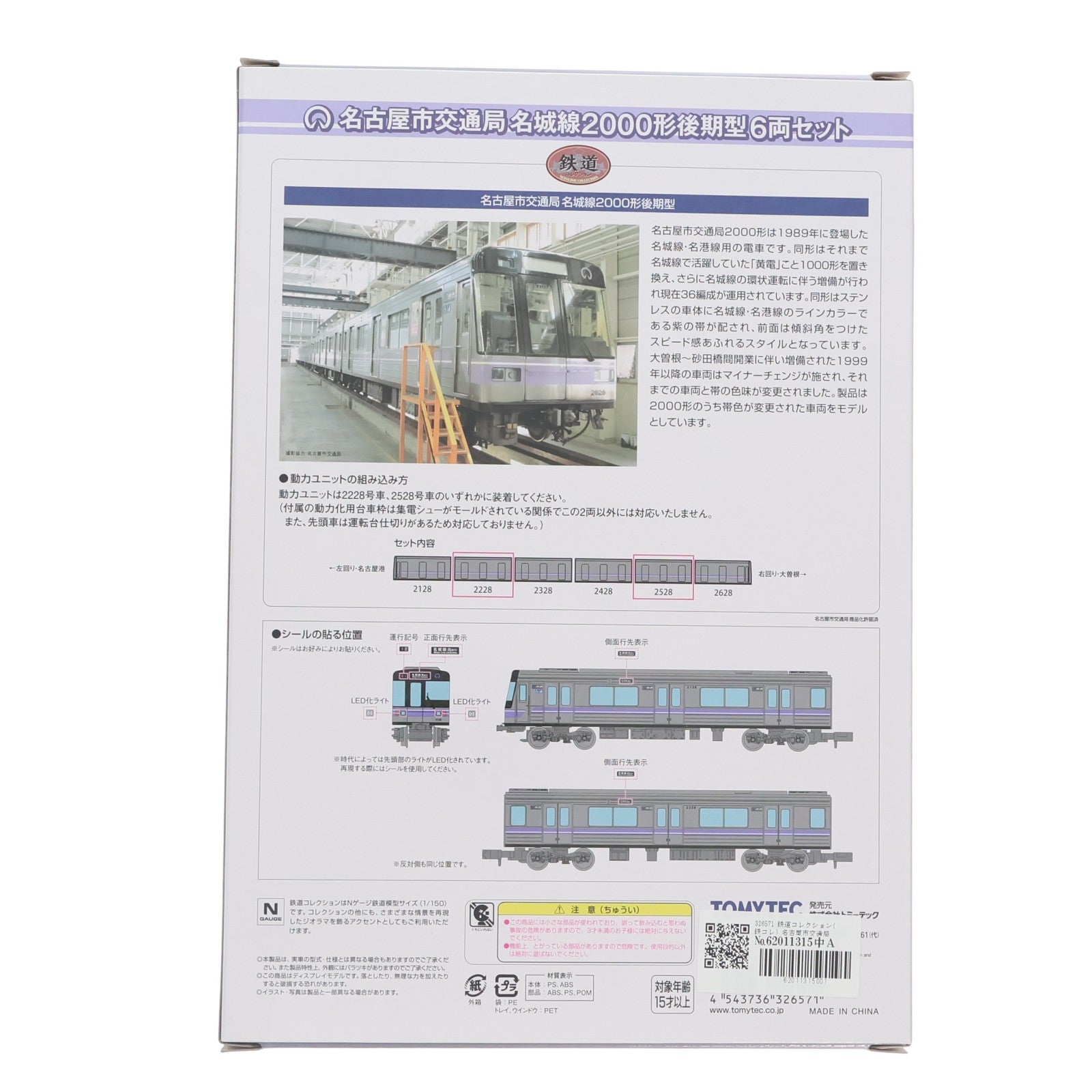 【中古即納】[RWM] 326571 鉄道コレクション(鉄コレ) 名古屋市交通局名城線2000形 後期型6両セット(動力無し) Nゲージ 鉄道模型 TOMYTEC(トミーテック)(20240420)