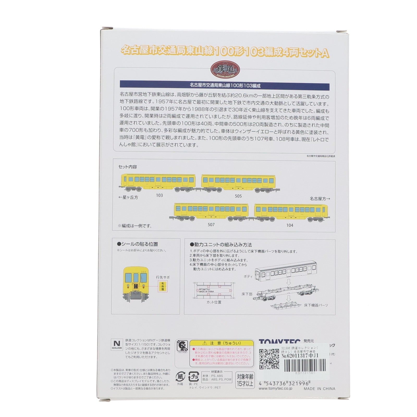 【中古即納】[RWM] 321996 鉄道コレクション(鉄コレ) 名古屋市交通局 東山線100形103編成4両セットA(動力無し) Nゲージ 鉄道模型 TOMYTEC(トミーテック)(20230318)