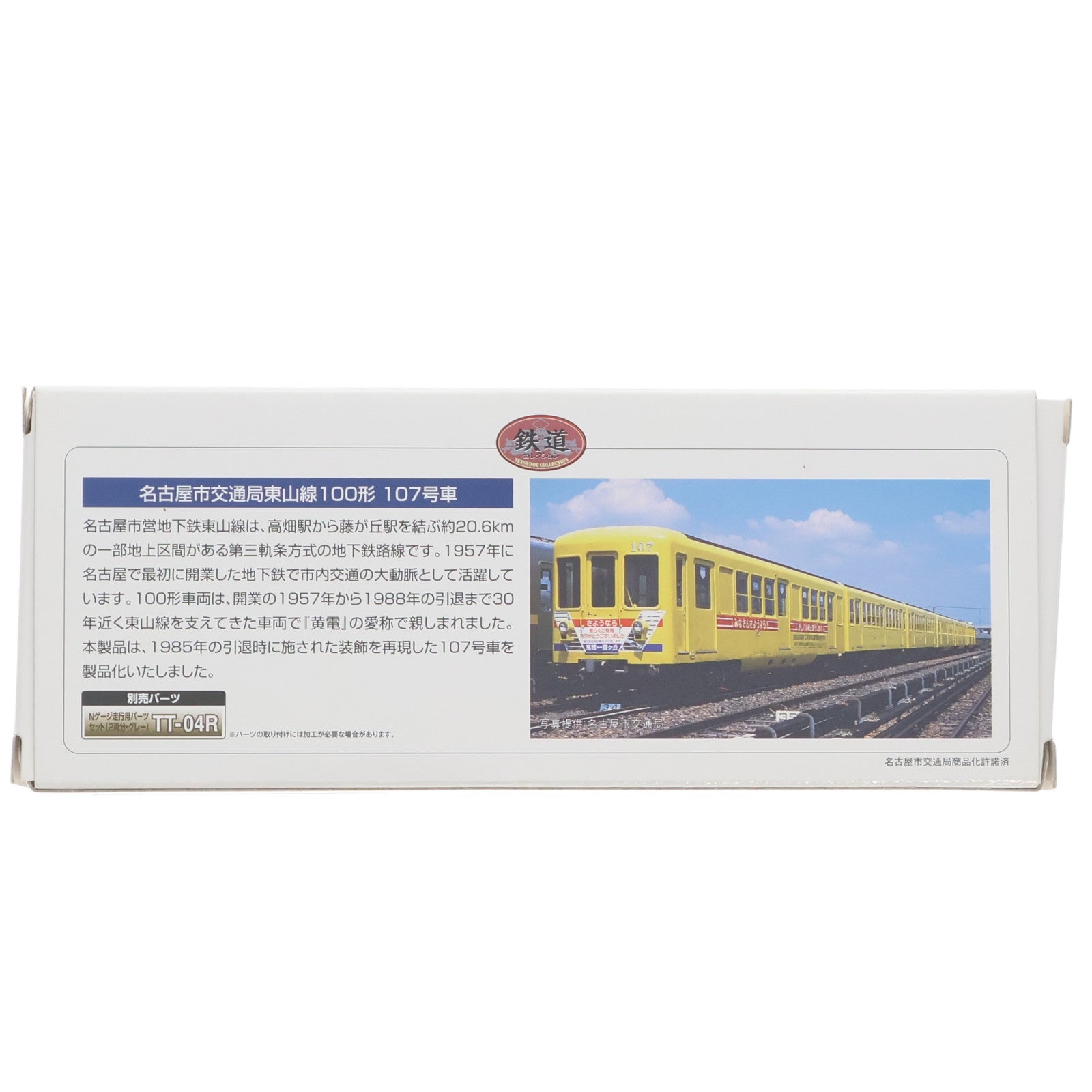 【中古即納】[RWM] 325642 鉄道コレクション(鉄コレ) 名古屋市交通局東山線100形 107号車(動力無し) Nゲージ 鉄道模型 TOMYTEC(トミーテック)(20230422)