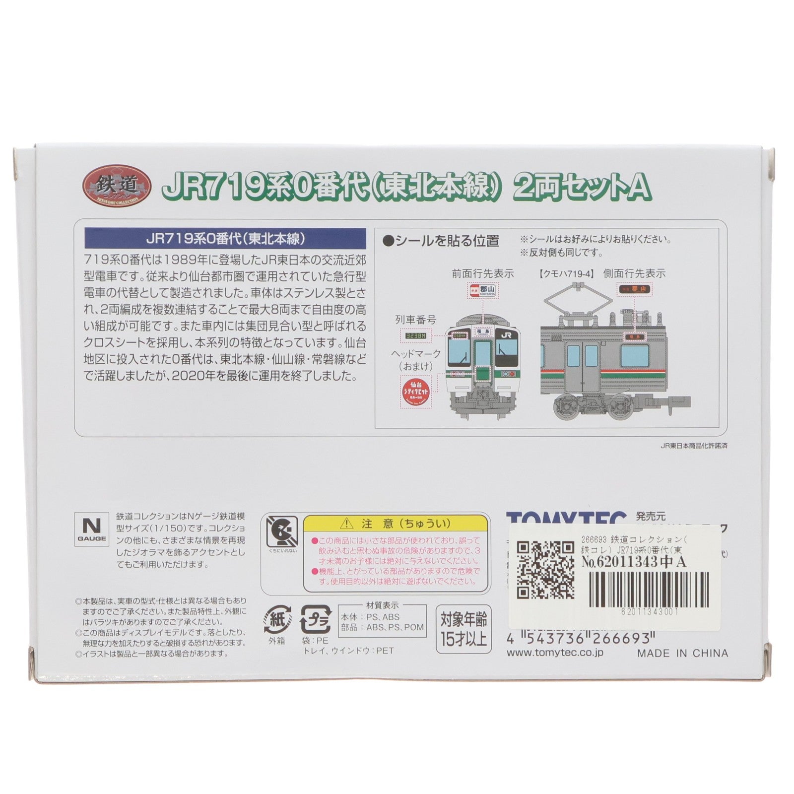 【中古即納】[RWM] 266693 鉄道コレクション(鉄コレ) JR719系0番代(東北本線) 2両セットA(動力無し) Nゲージ 鉄道模型 TOMYTEC(トミーテック)(20250920)