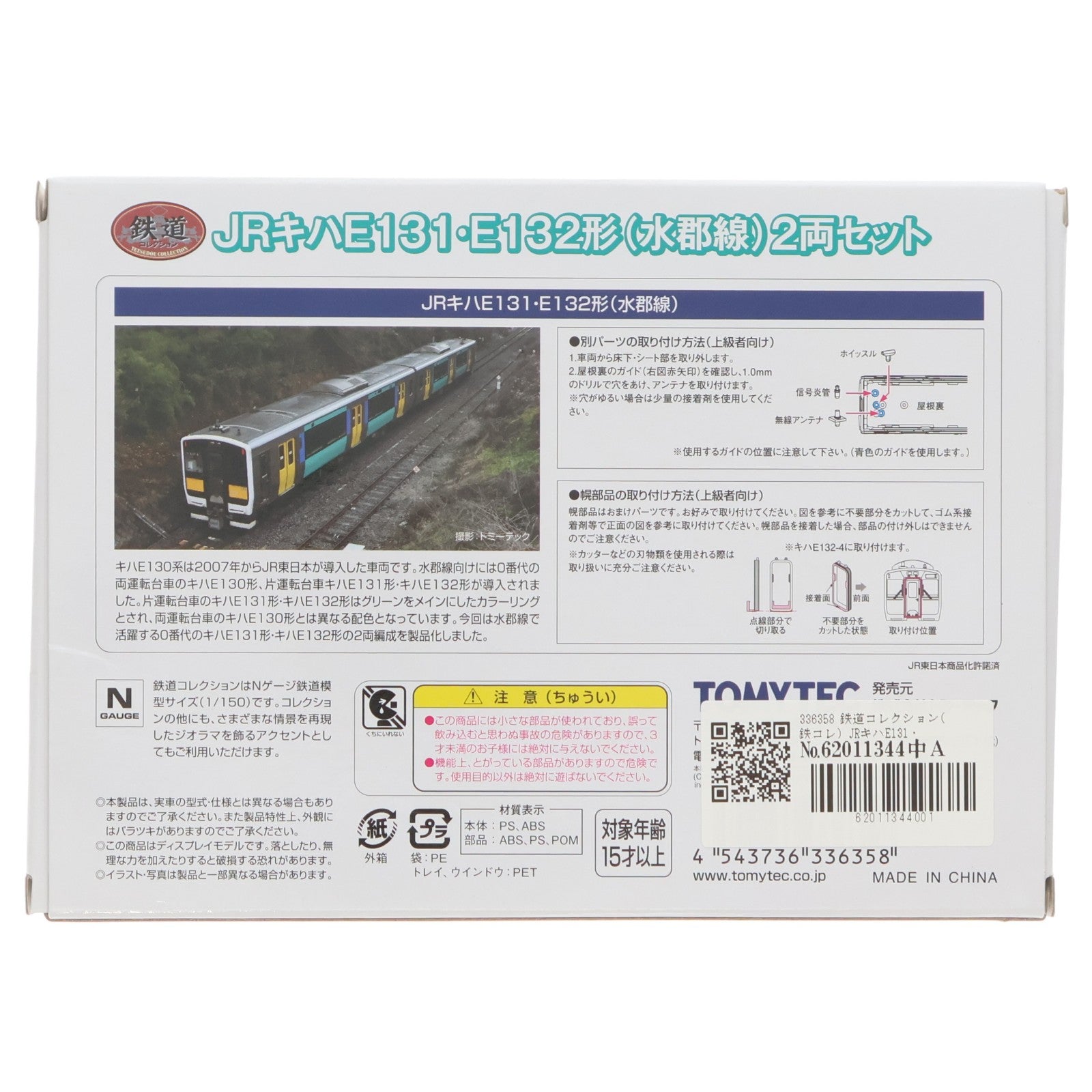 【中古即納】[RWM] 336358 鉄道コレクション(鉄コレ) JRキハE131・E132形(水郡線) 2両セット(動力無し) Nゲージ 鉄道模型 TOMYTEC(トミーテック)(20251120)