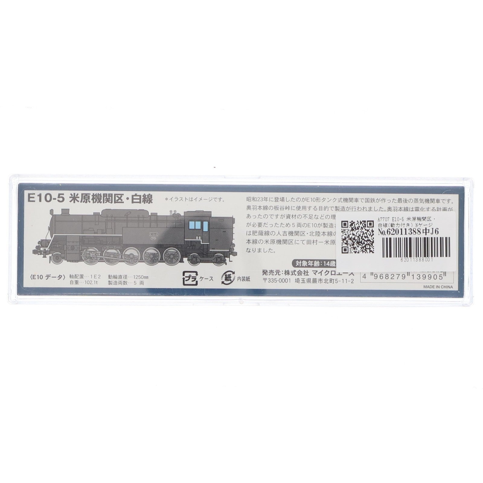 【中古即納】[RWM] A7707 E10-5 米原機関区・白線(動力付き) Nゲージ 鉄道模型 MICRO ACE(マイクロエース)(20180210)