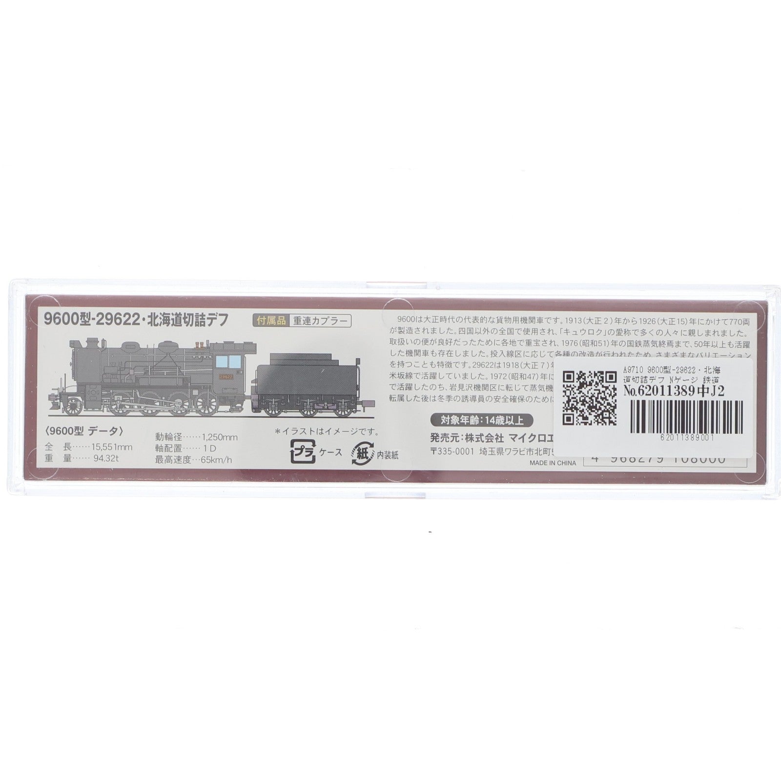 【中古即納】[RWM] A9710 9600型-29622・北海道切詰デフ(動力付き) Nゲージ 鉄道模型 MICRO ACE(マイクロエース)(20130930)
