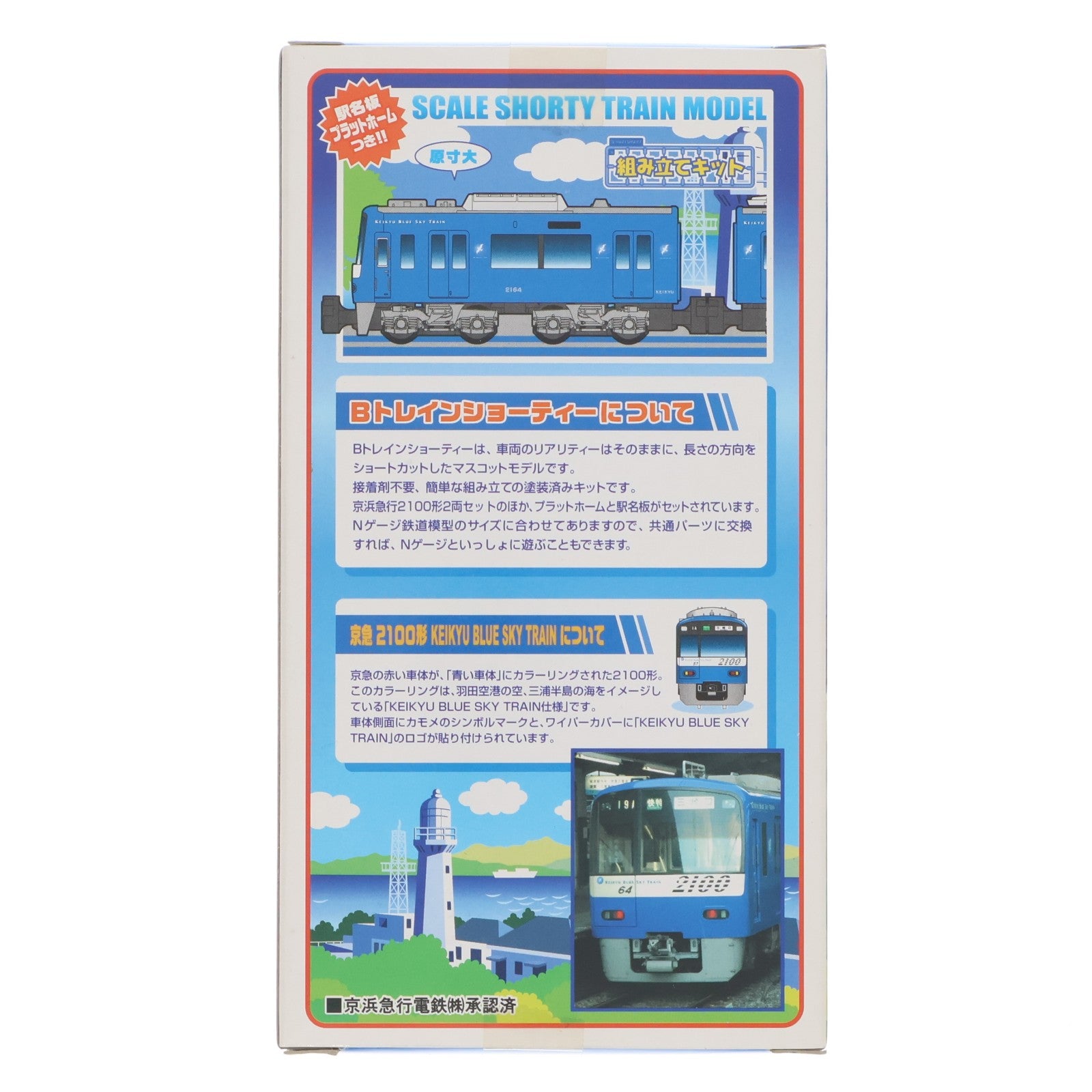【中古即納】[RWM] Bトレインショーティー 京急 2100形 KEIKYU BLUE SKY TRAIN 2両セット組み立てキット Nゲージ 鉄道模型 バンダイ(20050924)