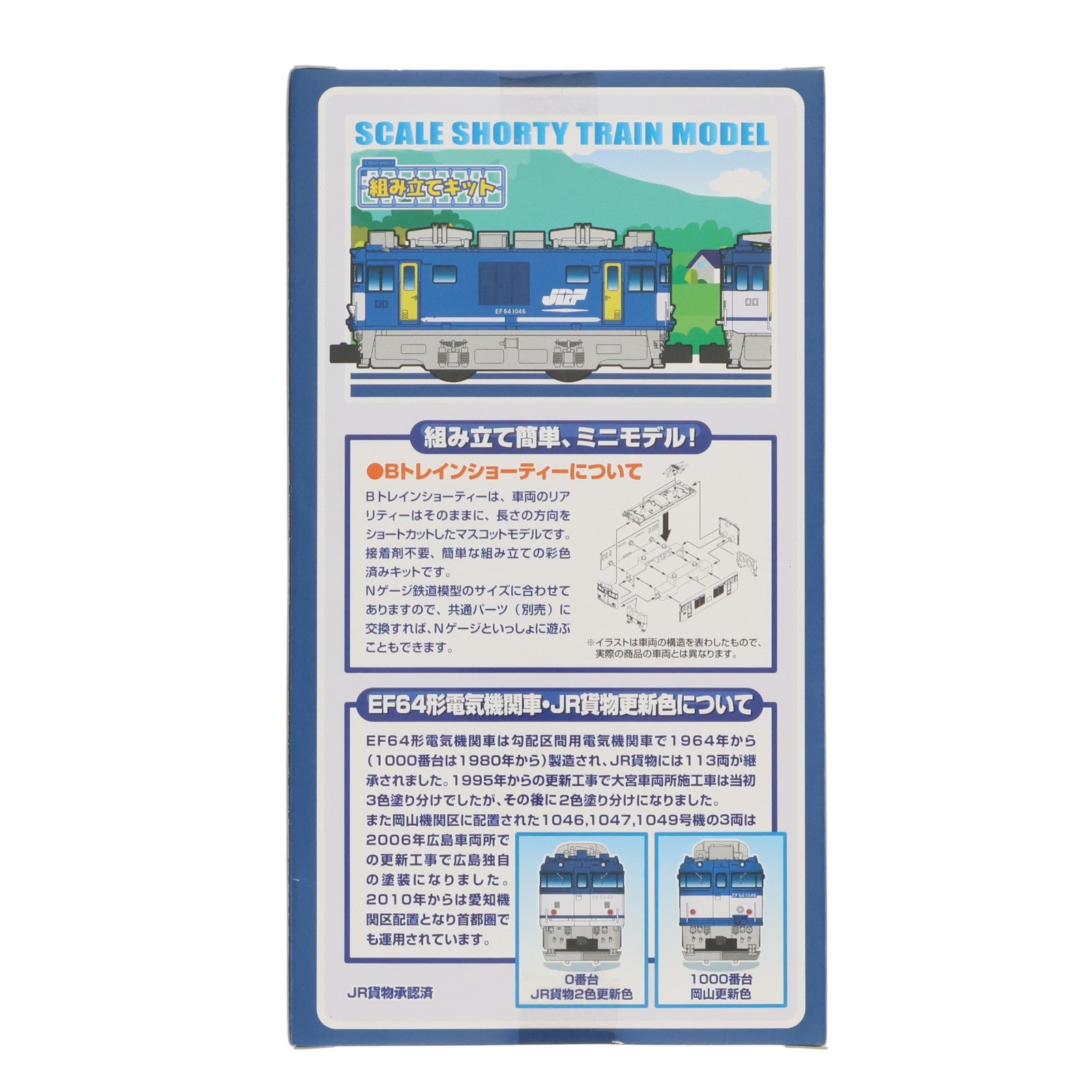 【中古即納】[RWM] Bトレインショーティー EF64形電気機関車 0番台・1000番台 貨物更新色 2両セット 組み立てキット Nゲージ 鉄道模型 バンダイ(20140208)