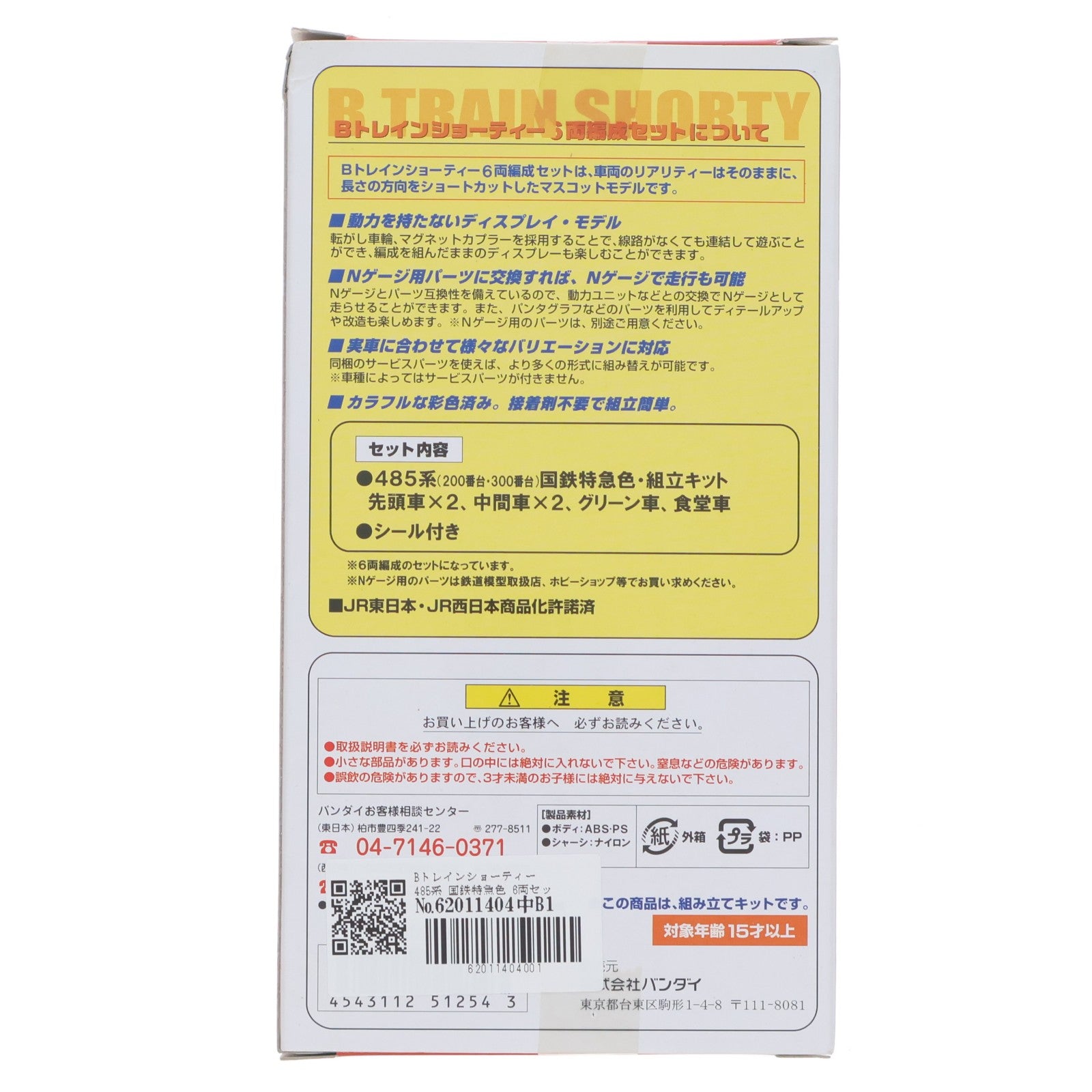 【中古即納】[RWM] Bトレインショーティー 485系 国鉄特急色 6両セット 組み立てキット Nゲージ 鉄道模型(2022948) バンダイ(20070930)