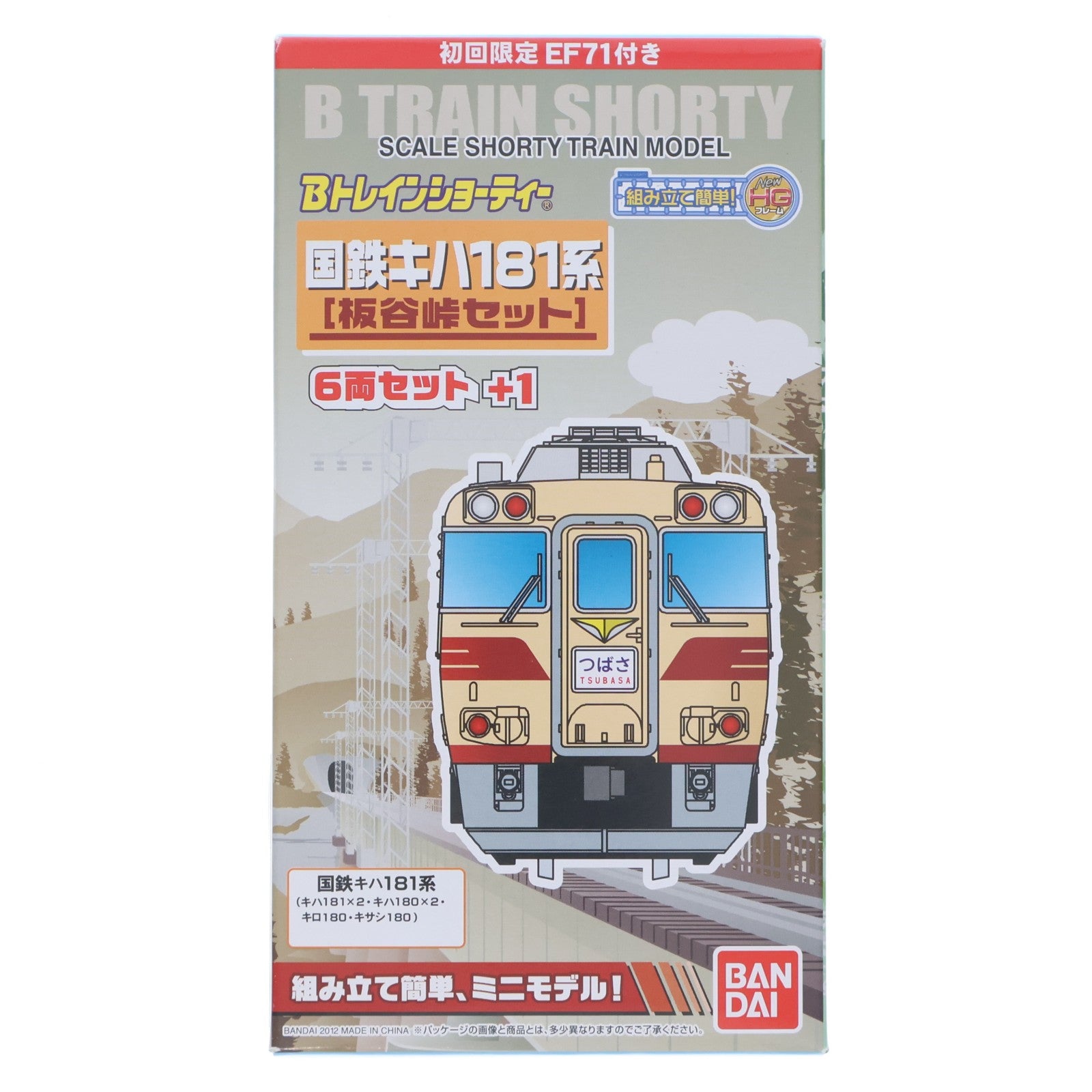 【中古即納】[RWM] Bトレインショーティー 初回限定EF71付き 国鉄キハ181系 板谷峠セット 6両セット+1(7両セット) 組み立てキット Nゲージ 鉄道模型 バンダイ(20120526)