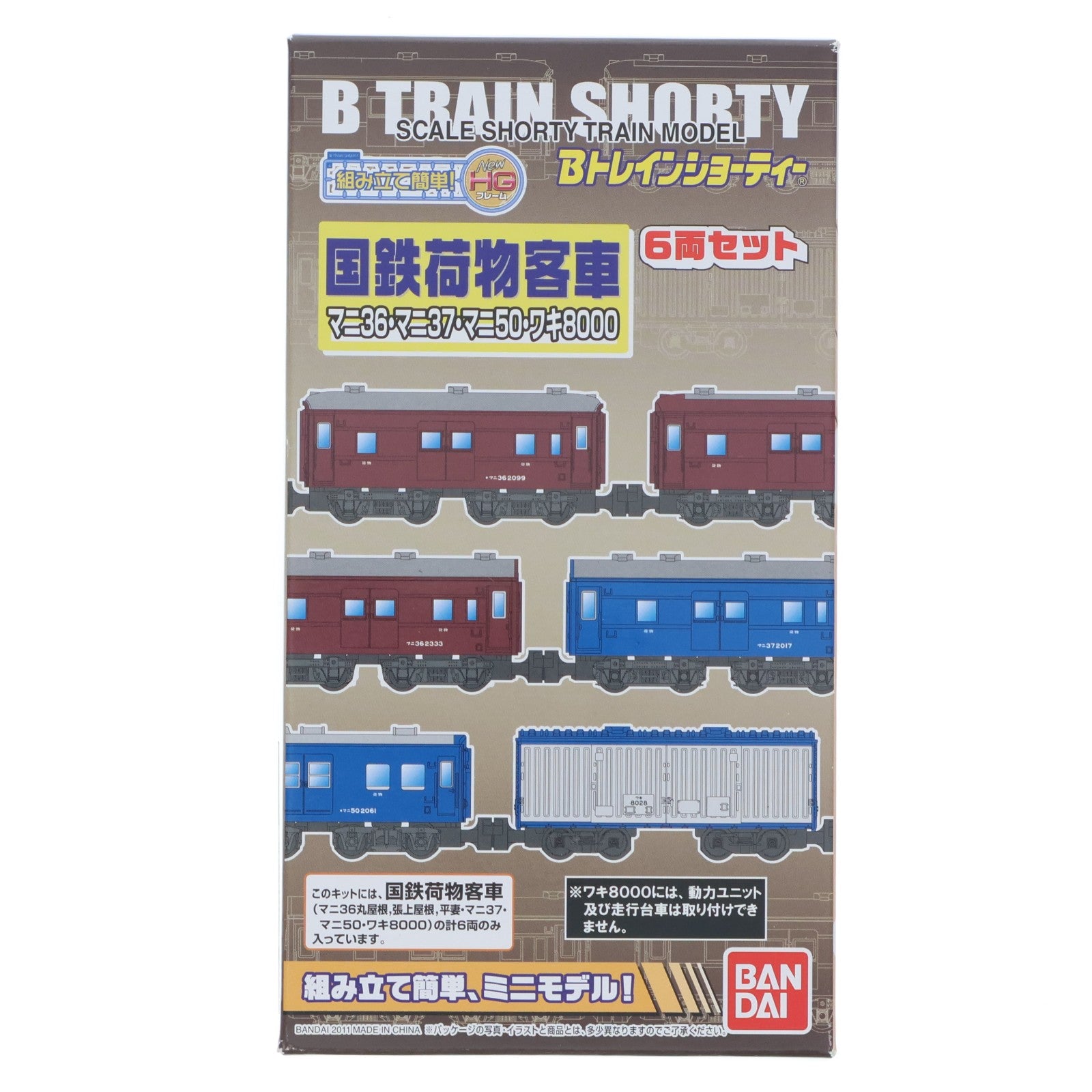 【中古即納】[RWM] Bトレインショーティー 国鉄荷物客車 6両セット 組み立てキット Nゲージ 鉄道模型 バンダイ(20110908)