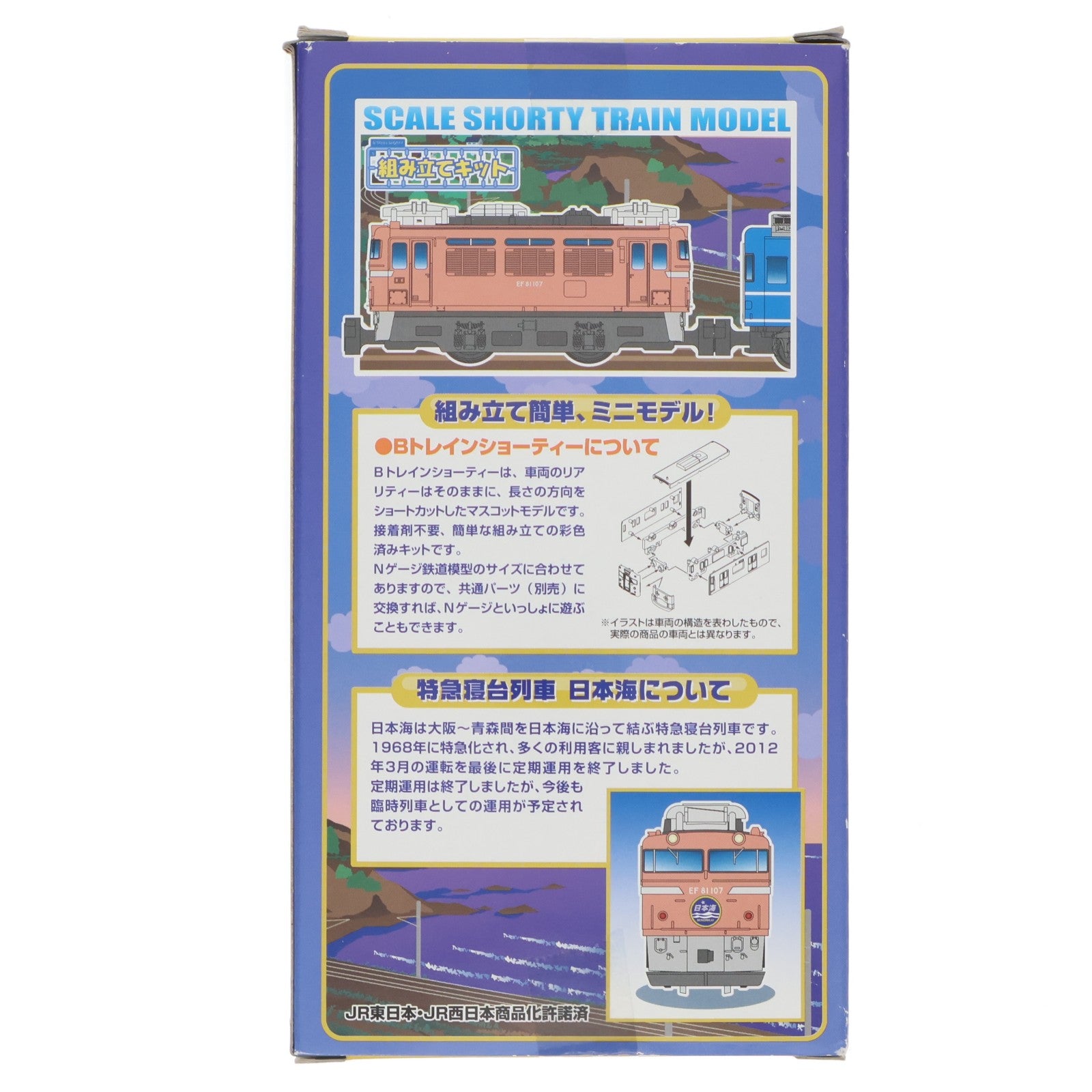 【中古即納】[RWM] Bトレインショーティー 特急寝台列車 日本海 6両セット 組み立てキット Nゲージ 鉄道模型 バンダイ(20120825)