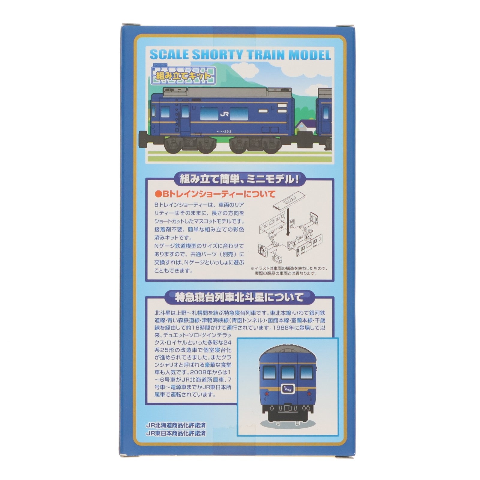 【中古即納】[RWM] 2216325 Bトレインショーティー 特急寝台車北斗星・Cセット 2両セット 組み立てキット Nゲージ 鉄道模型 バンダイ(20131130)