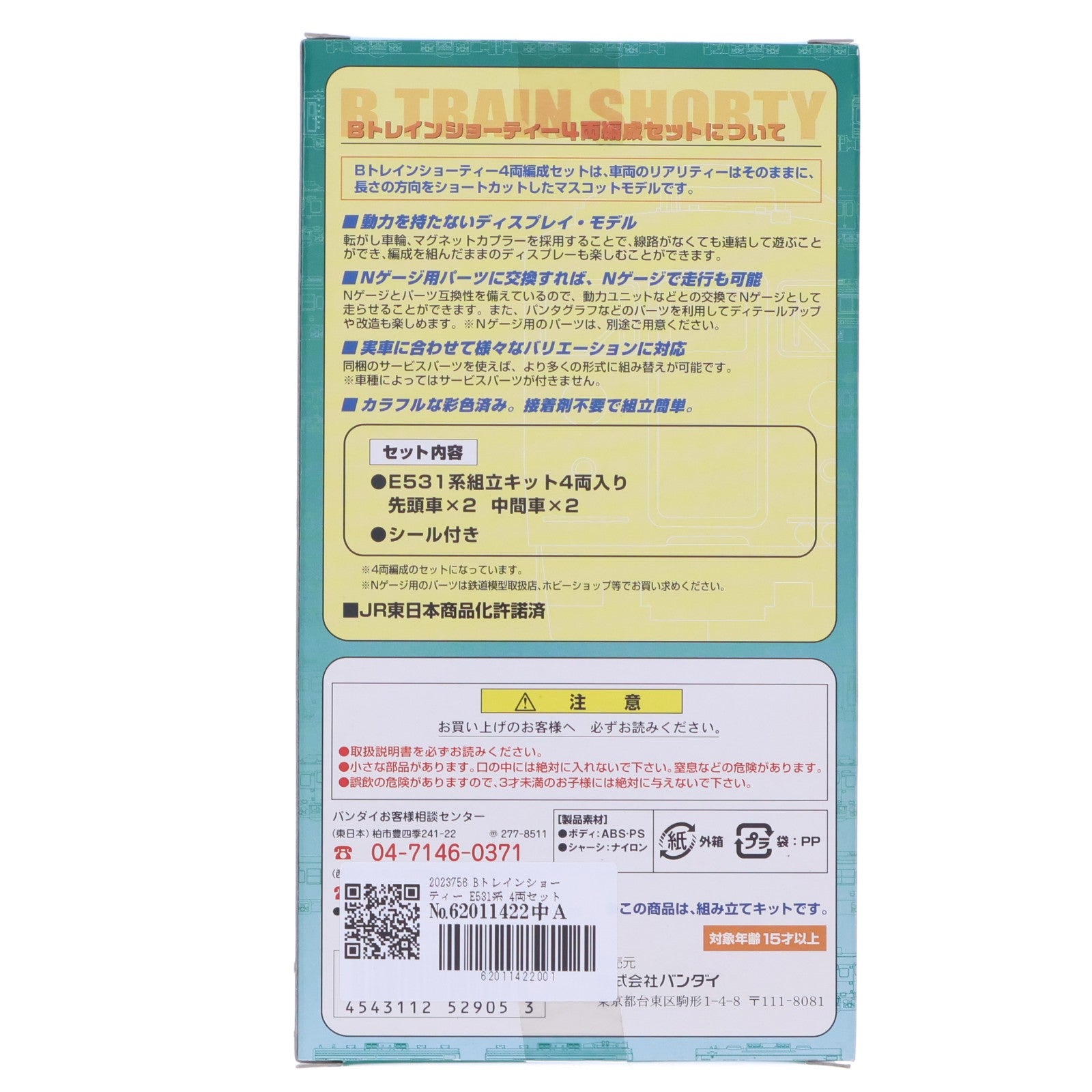 【中古即納】[RWM] 2023756 Bトレインショーティー E531系 4両セット 組み立てキット Nゲージ 鉄道模型 バンダイ(20080120)