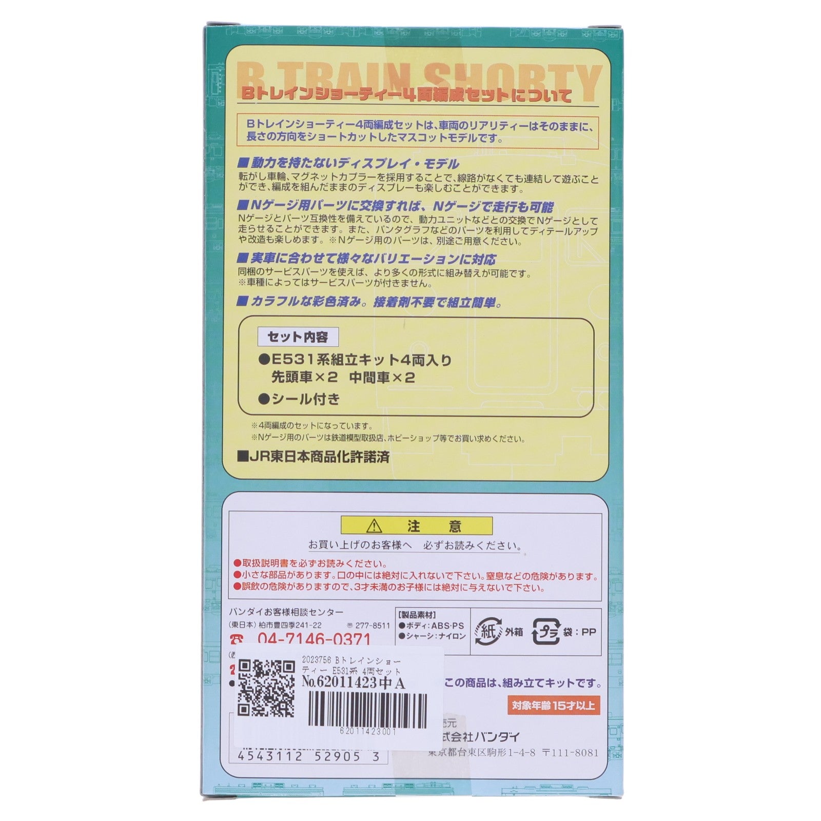 【中古即納】[RWM] 2023756 Bトレインショーティー E531系 4両セット 組み立てキット Nゲージ 鉄道模型 バンダイ(20080120)