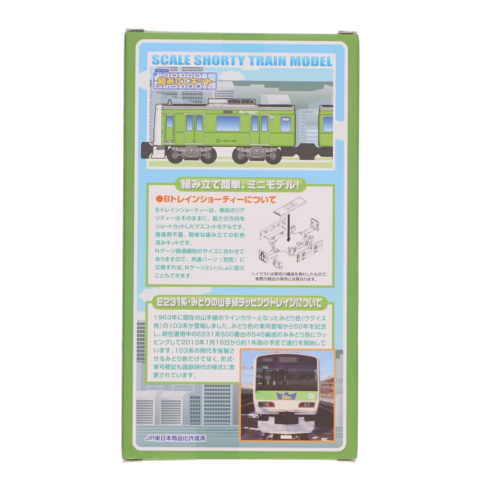 【中古即納】[RWM] Bトレインショーティー E231系 山手線 545編成 みどりの山手線ラッピングトレイン 2両セット 組み立てキット Nゲージ 鉄道模型 バンダイ(20131017)