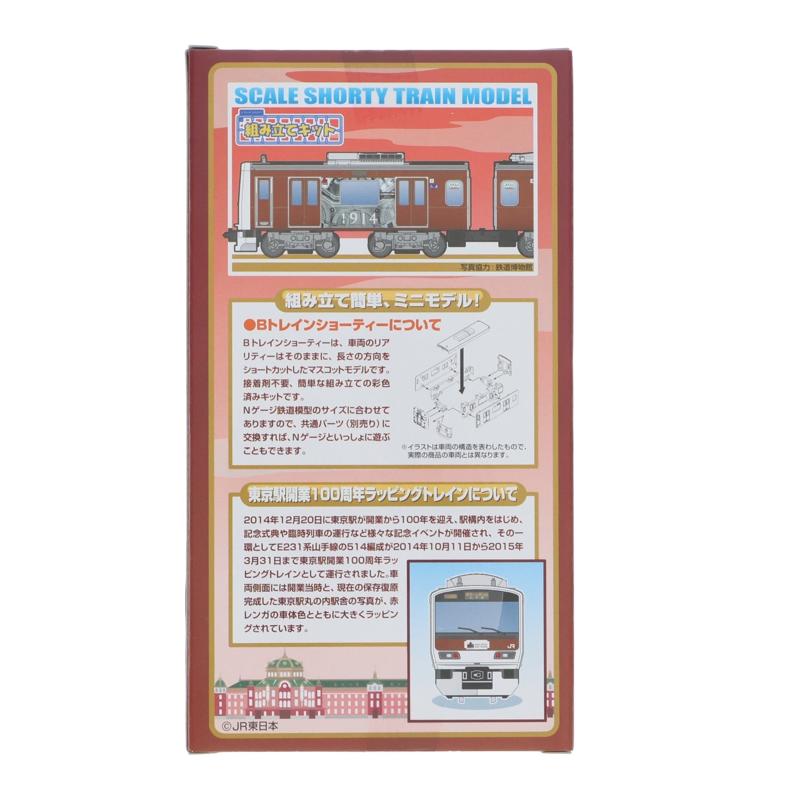 【中古即納】[RWM] Bトレインショーティー 限定品 E231系 山手線 東京駅開業100周年ラッピングトレイン 2両セット 組み立てキット Nゲージ 鉄道模型 バンダイ(20150411)