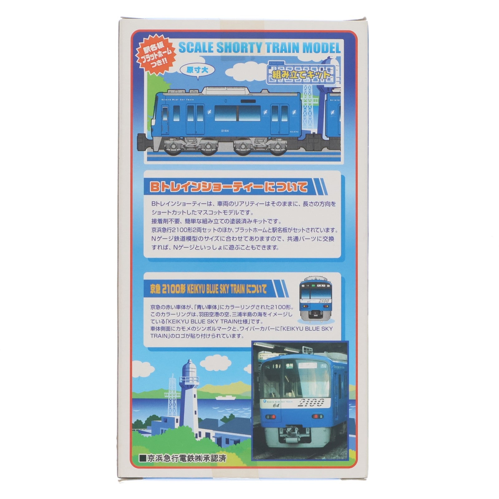【中古即納】[RWM] Bトレインショーティー 京急 2100形 KEIKYU BLUE SKY TRAIN 2両セット組み立てキット Nゲージ 鉄道模型 バンダイ(20050924)