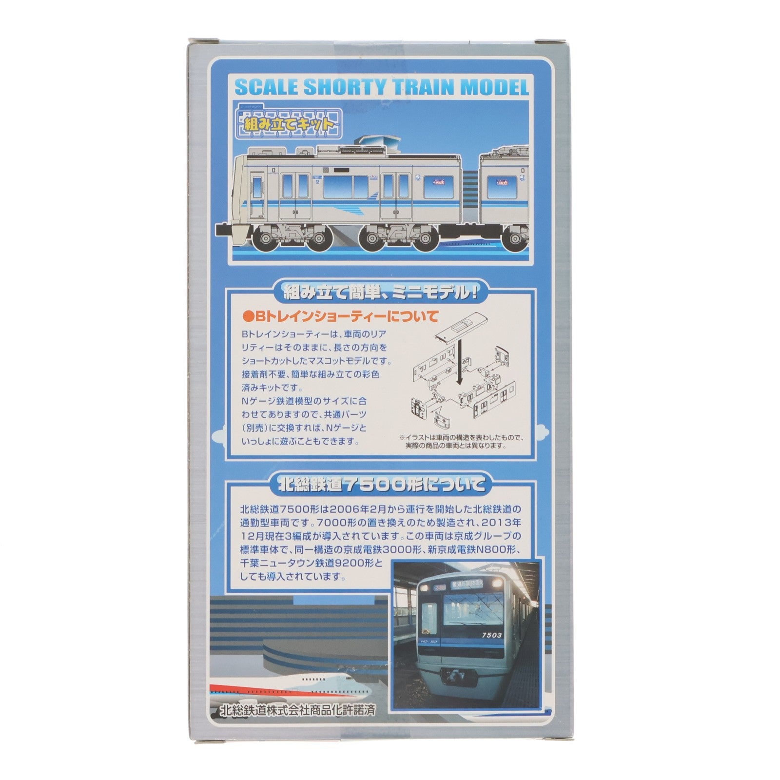 【中古即納】[RWM] Bトレインショーティー 北総鉄道 7500形 2両セット 組み立てキット Nゲージ 鉄道模型 バンダイ(20140417)