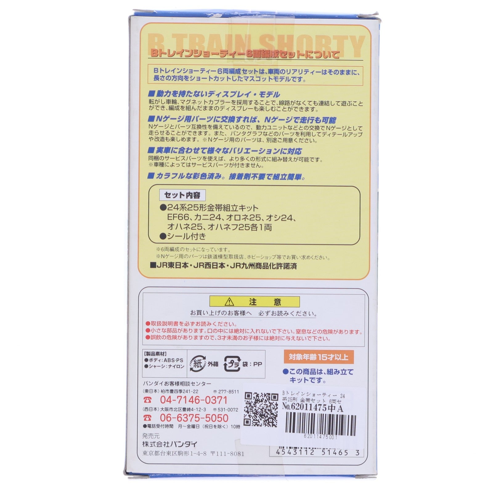 【中古即納】[RWM] Bトレインショーティー 24系25形 金帯セット 6両セット 組み立てキット Nゲージ 鉄道模型(2022973) バンダイ(20080131)
