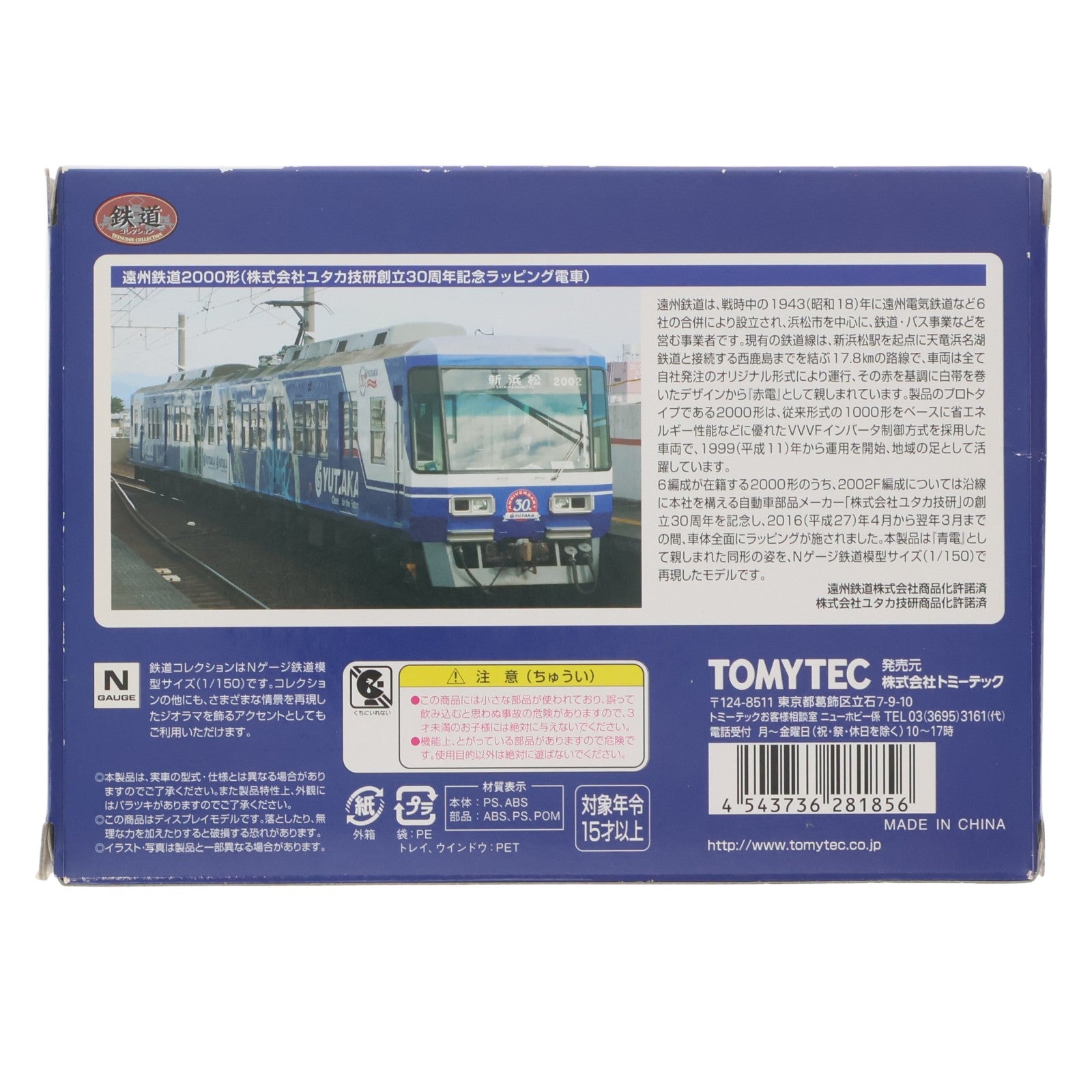 【中古即納】[RWM] 281856 鉄道コレクション(鉄コレ) 遠州鉄道2000形 株式会社ユタカ技研創立30周年記念ラッピング電車 2両セットB(動力無し) Nゲージ 鉄道模型 TOMYTEC(トミーテック)(20170722)