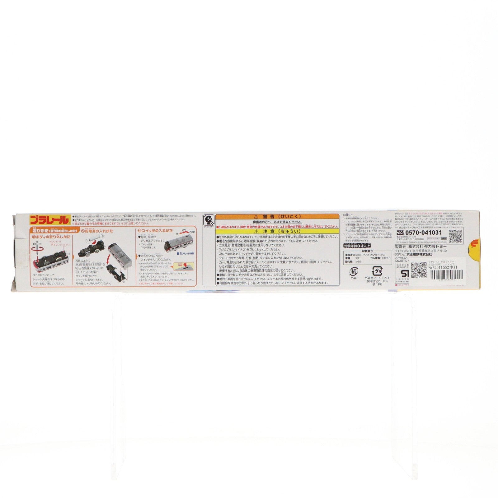 【中古即納】[RWM] 京王れーるランド・京王百貨店限定 プラレール 京王ライナー(京王5000系) リニューアル版(動力付き) 鉄道模型 タカラトミー(20230617)