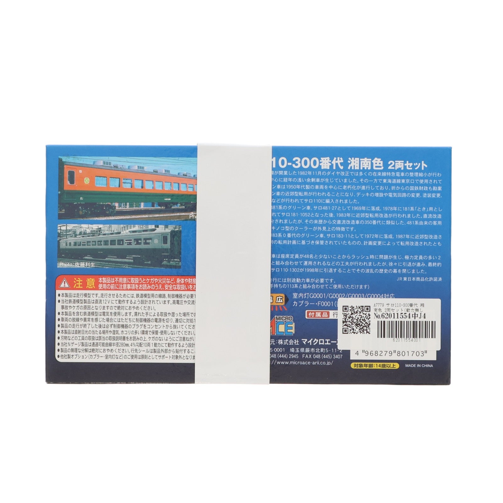 【中古即納】[RWM] A7779 サロ110-300番代 湘南色 2両セット(動力無し) Nゲージ 鉄道模型 MICRO ACE(マイクロエース)(20221015)