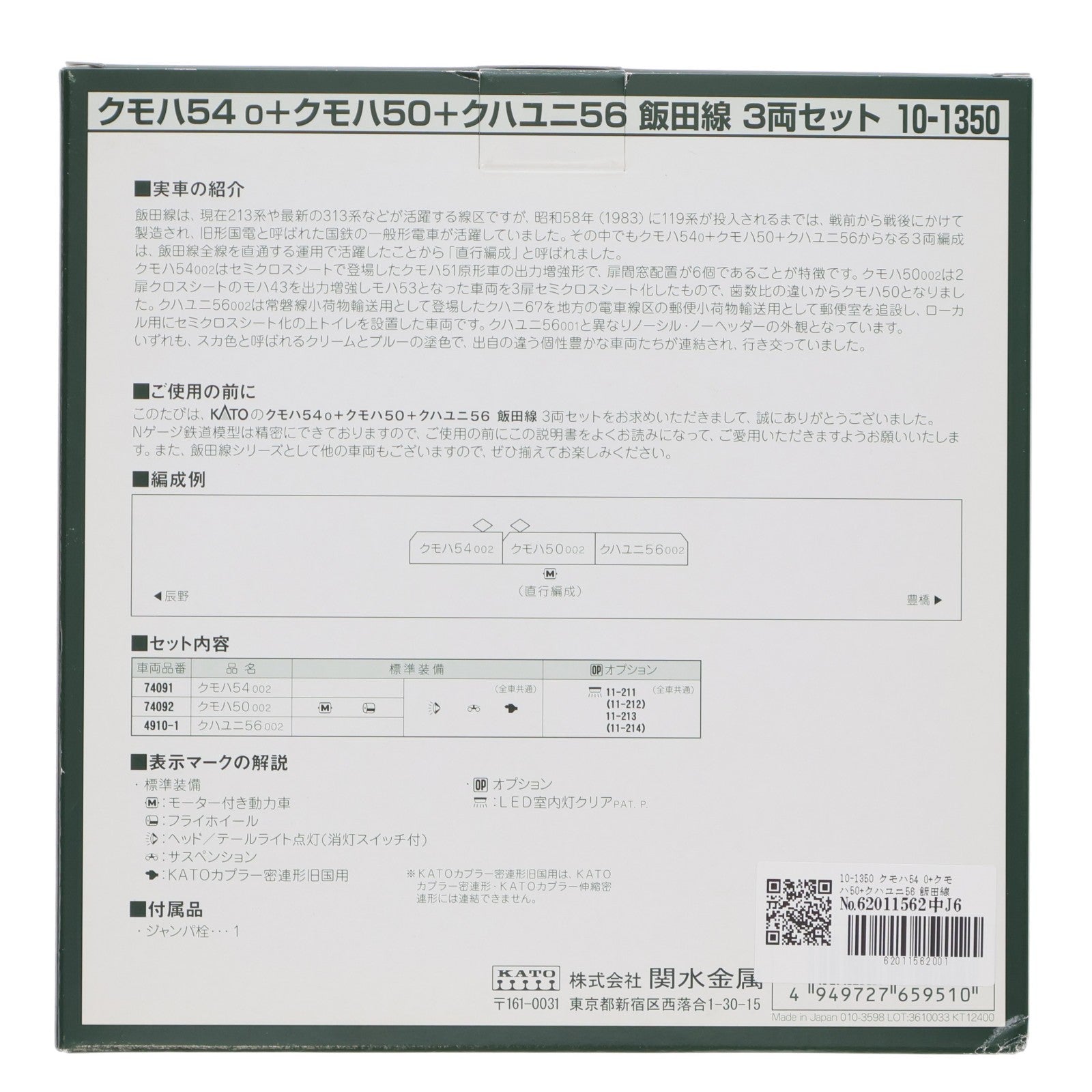 【中古即納】[RWM] 10-1350 クモハ54 0+クモハ50+クハユニ56 飯田線 3両セット(動力付き) Nゲージ 鉄道模型 KATO(カトー)(20160731)