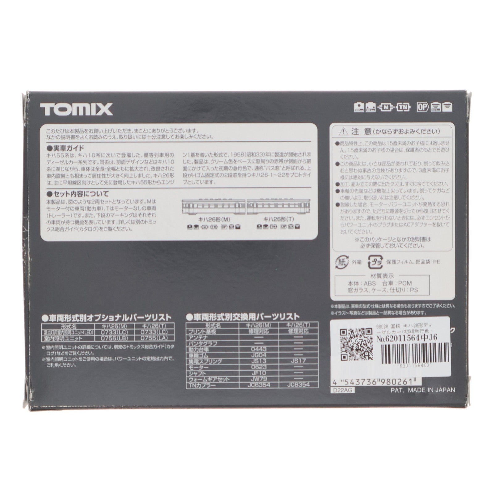 【中古即納】[RWM] 98026 国鉄 キハ26形ディーゼルカー(初期急行色・バス窓)セット(2両)(動力付き) Nゲージ 鉄道模型 TOMIX(トミックス)(20170429)