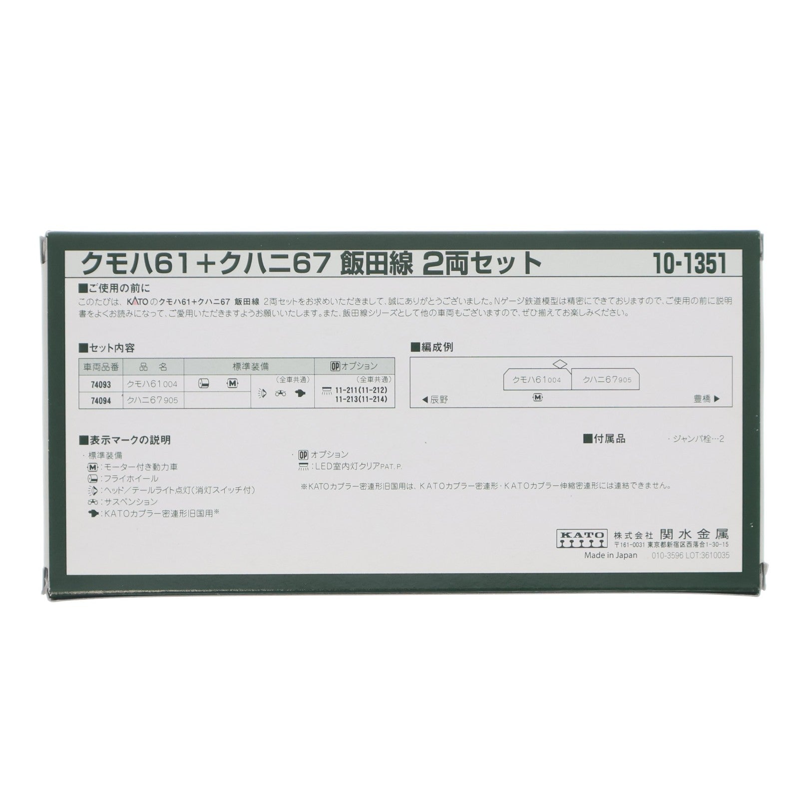 【中古即納】[RWM] 10-1351 クモハ61+クハニ67 飯田線 2両セット(動力付き) Nゲージ 鉄道模型 KATO(カトー)(20160731)
