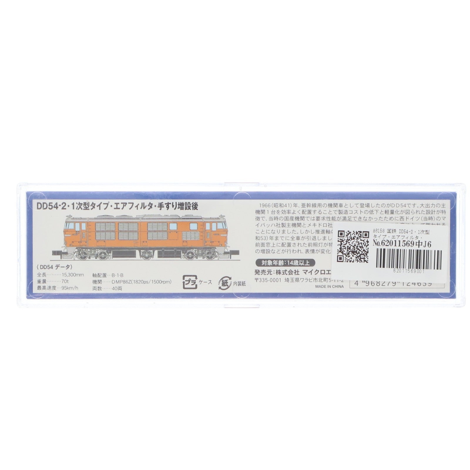 【中古即納】[RWM] A6158 国鉄 DD54-2・1次型タイプ・エアフィルタ・手すり増設後(動力付き) Nゲージ 鉄道模型 MICRO ACE(マイクロエース)(20110530)