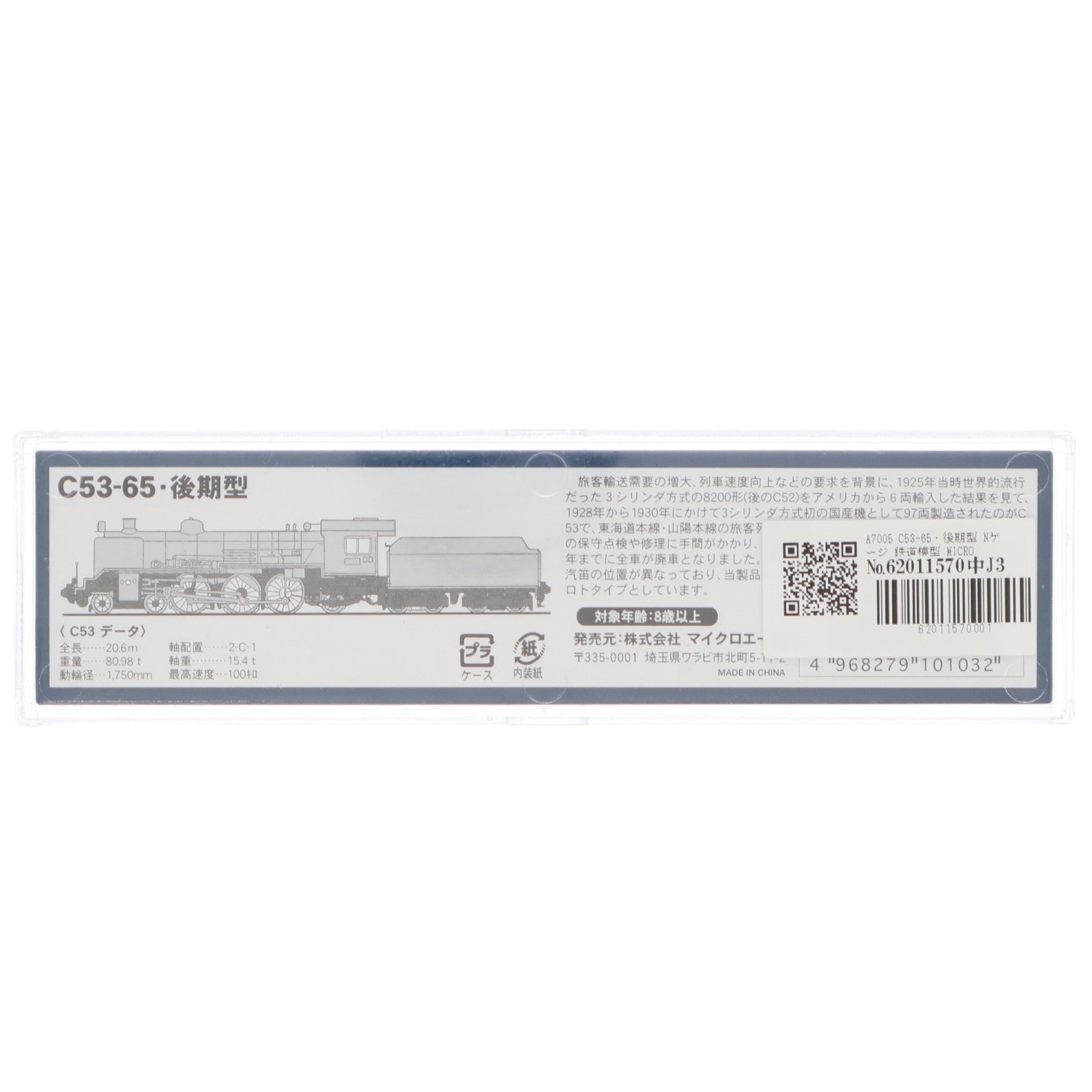 【中古即納】[RWM] A7005 C53-65・後期型 Nゲージ(動力付き) 鉄道模型 MICRO ACE(マイクロエース)(20051130)