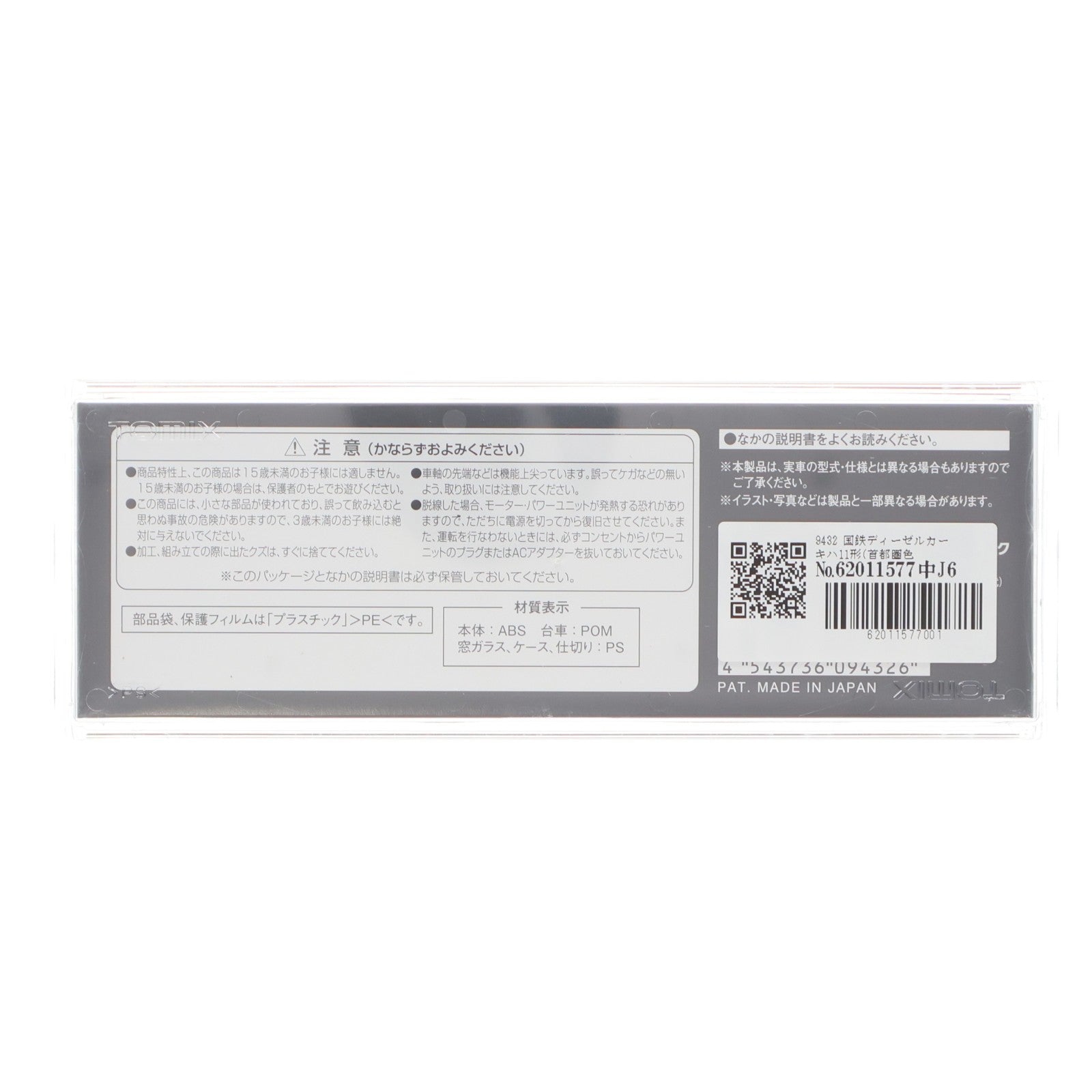 【中古即納】[RWM] 9432 国鉄ディーゼルカー キハ11形(首都圏色)(T)(動力無し) Nゲージ 鉄道模型 TOMIX(トミックス)(20180601)