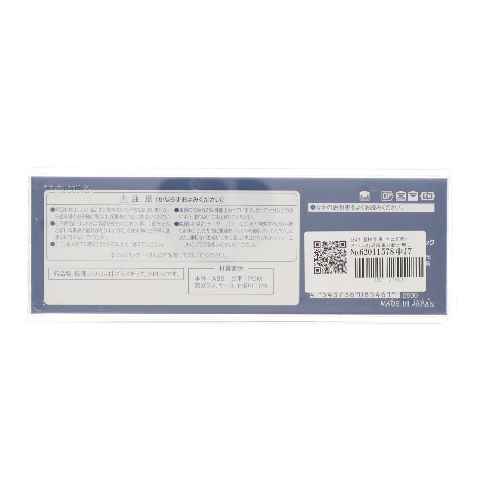 【中古即納】[RWM] 8546 国鉄客車 マニ60形(オハニ61改造車)(動力無し) Nゲージ 鉄道模型 TOMIX(トミックス)(20100930)