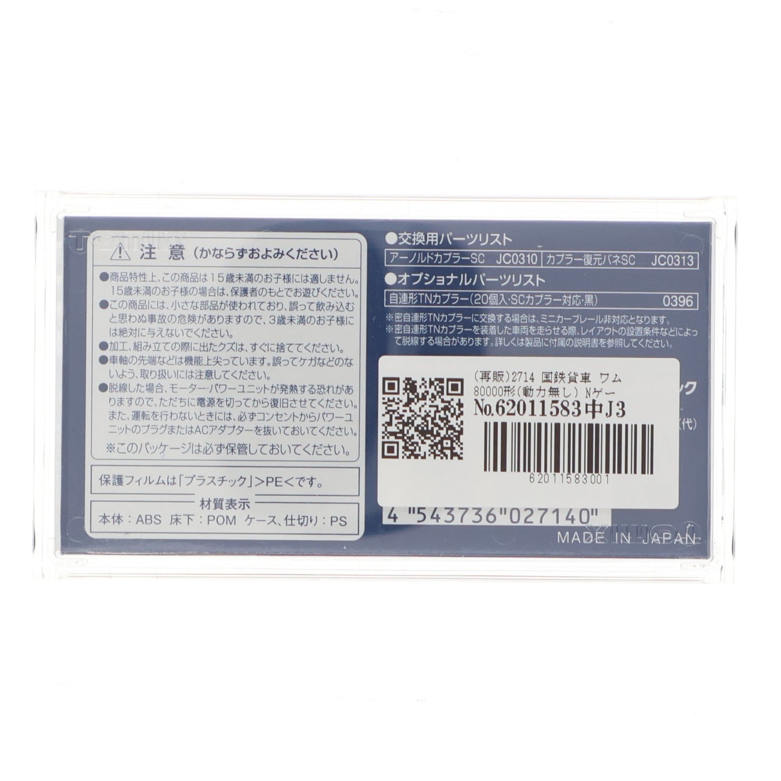 【中古即納】[RWM] (再販) 2714 国鉄貨車 ワム80000形(動力無し) Nゲージ 鉄道模型 TOMIX(トミックス)(20180610)