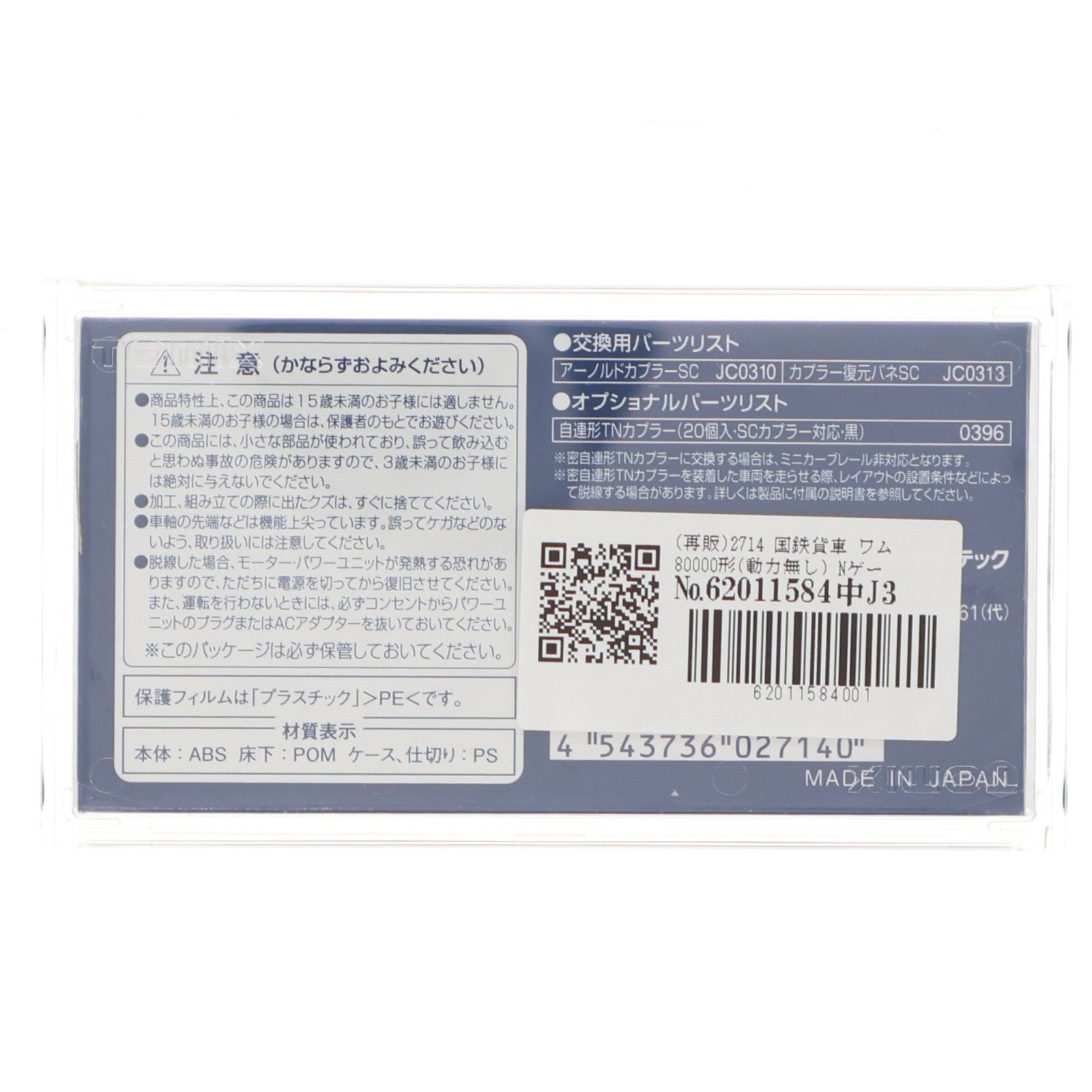 【中古即納】[RWM] (再販) 2714 国鉄貨車 ワム80000形(動力無し) Nゲージ 鉄道模型 TOMIX(トミックス)(20180610)