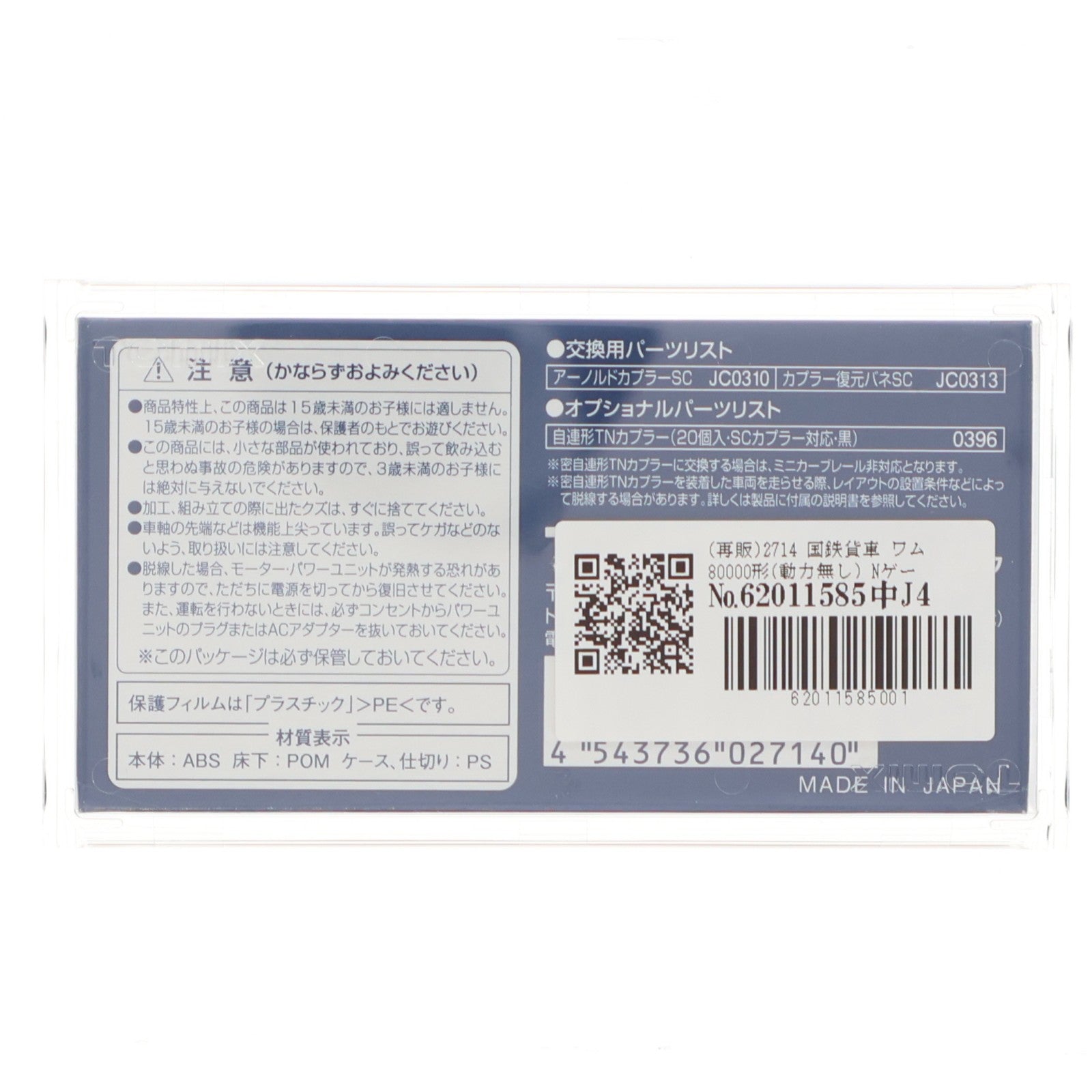 【中古即納】[RWM] (再販) 2714 国鉄貨車 ワム80000形(動力無し) Nゲージ 鉄道模型 TOMIX(トミックス)(20180610)