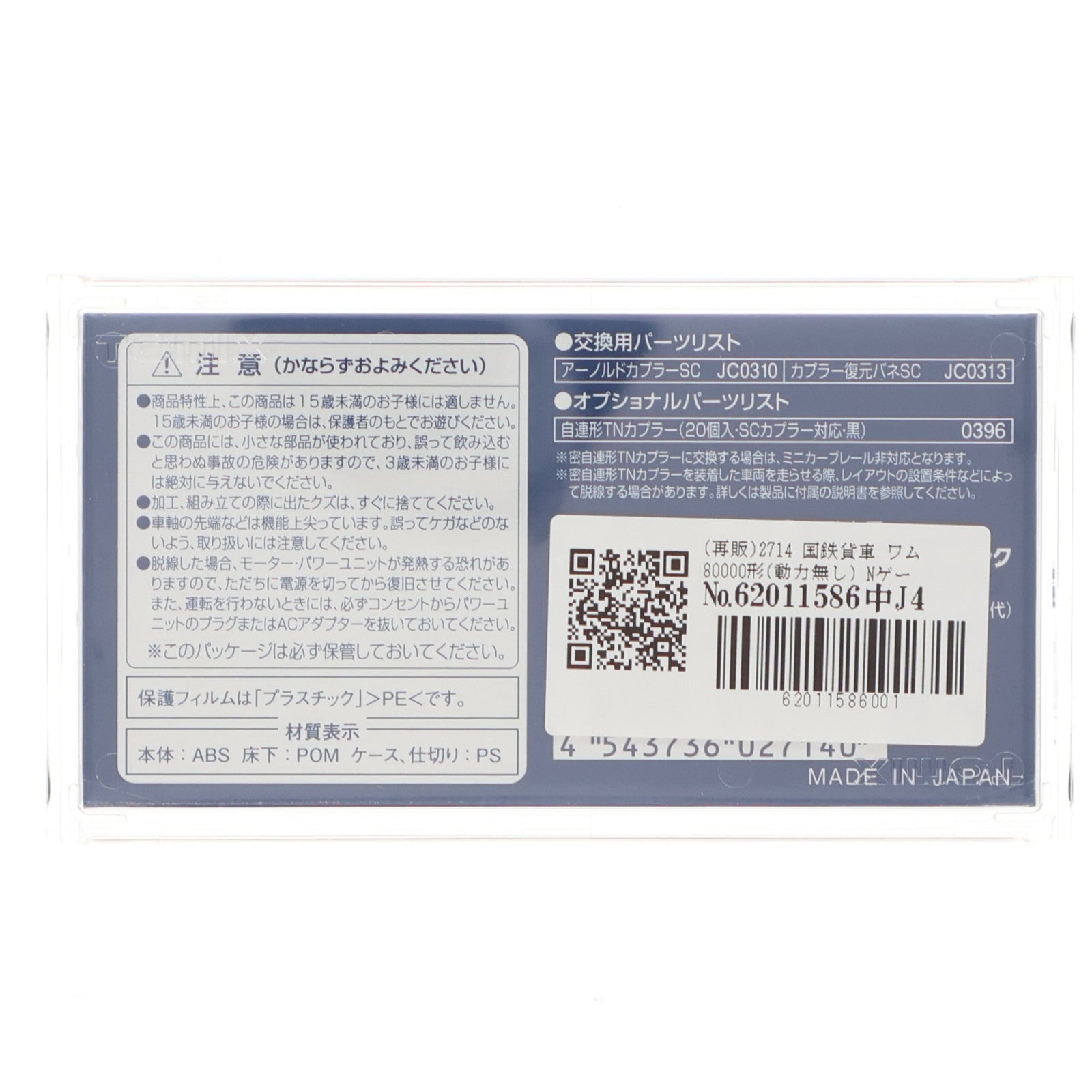 【中古即納】[RWM] (再販) 2714 国鉄貨車 ワム80000形(動力無し) Nゲージ 鉄道模型 TOMIX(トミックス)(20180610)