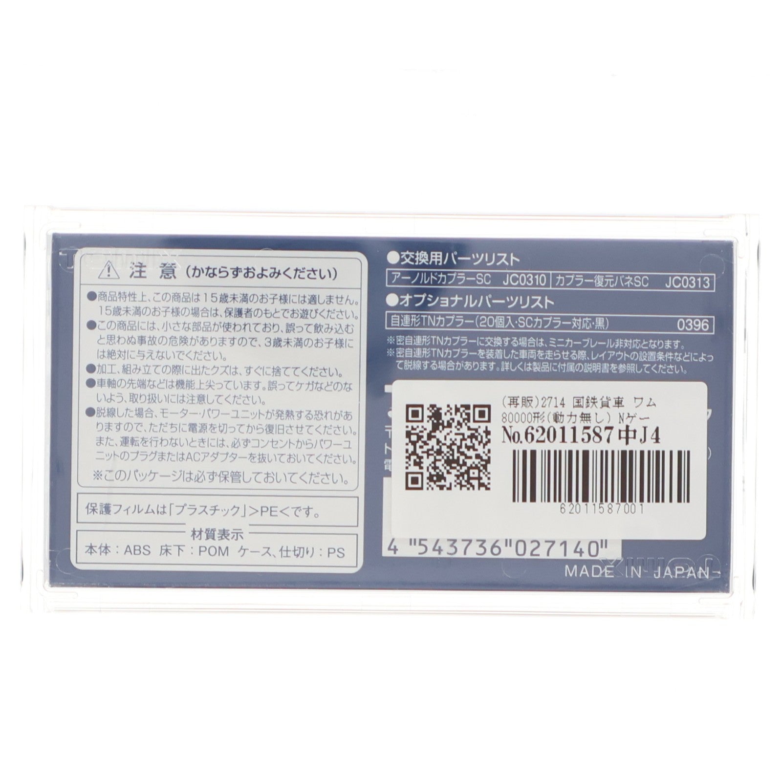 【中古即納】[RWM] (再販) 2714 国鉄貨車 ワム80000形(動力無し) Nゲージ 鉄道模型 TOMIX(トミックス)(20180610)
