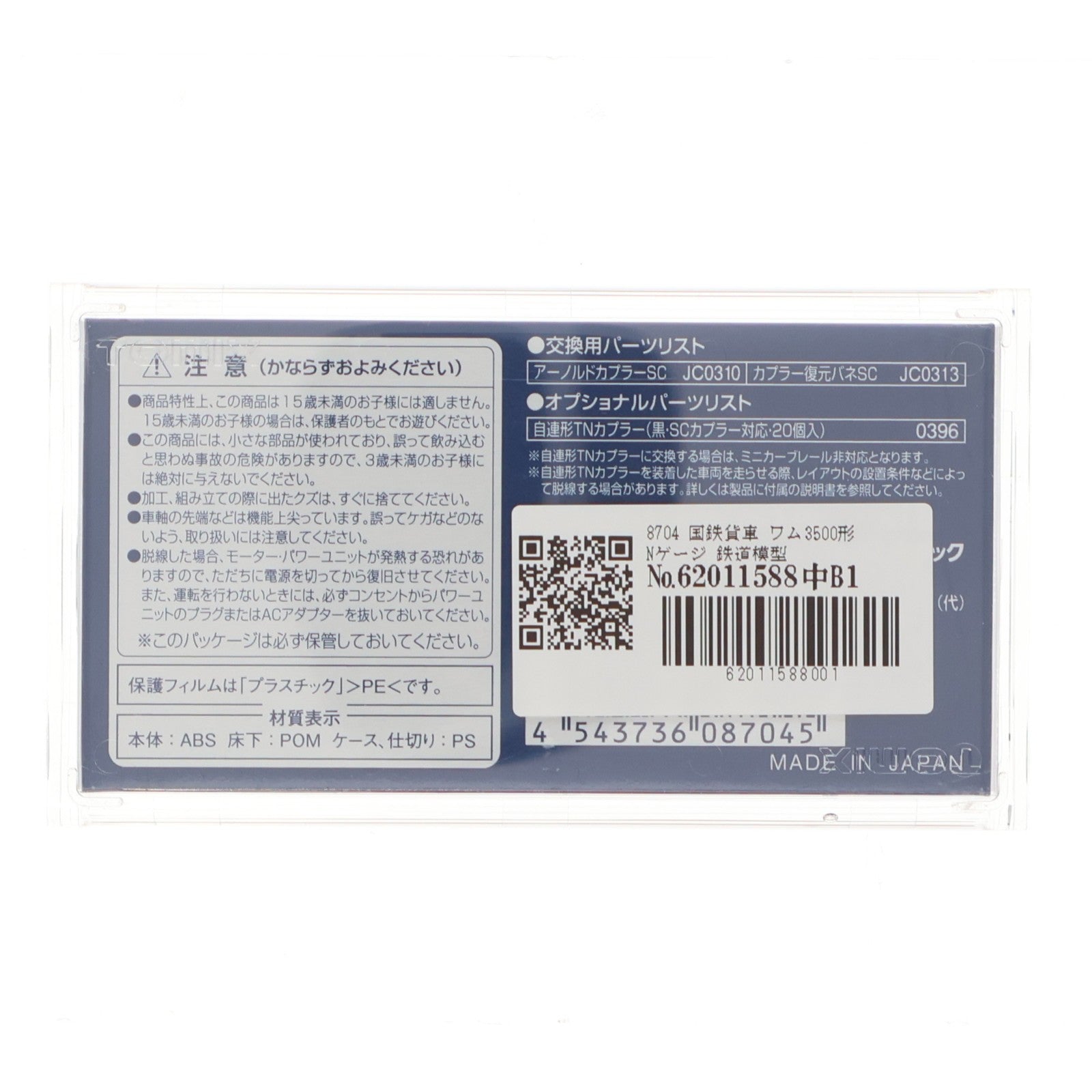 【中古即納】[RWM] 8704 国鉄貨車 ワム3500形(動力無し) Nゲージ 鉄道模型 TOMIX(トミックス)(20161001)