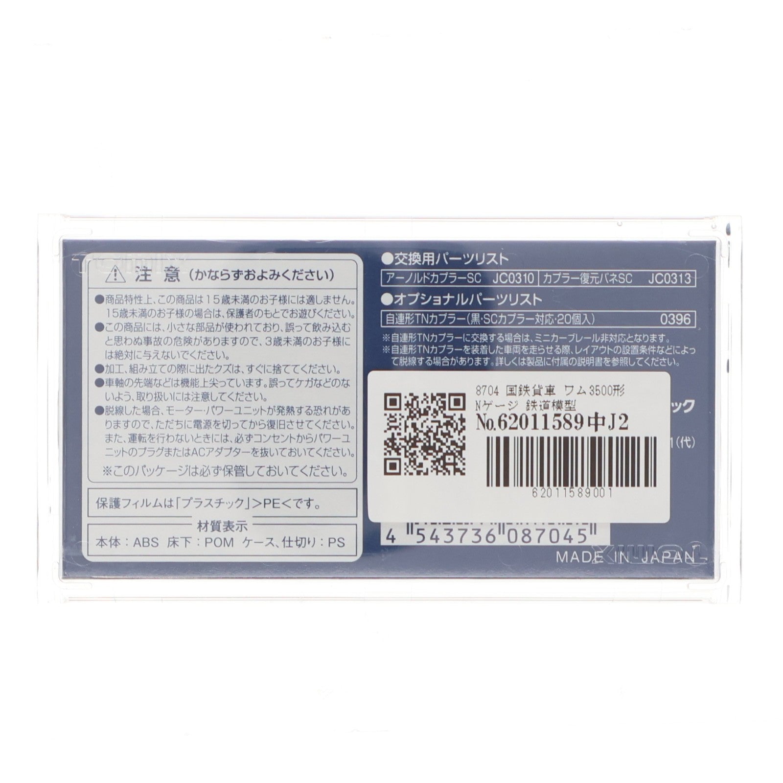 【中古即納】[RWM] 8704 国鉄貨車 ワム3500形(動力無し) Nゲージ 鉄道模型 TOMIX(トミックス)(20161001)