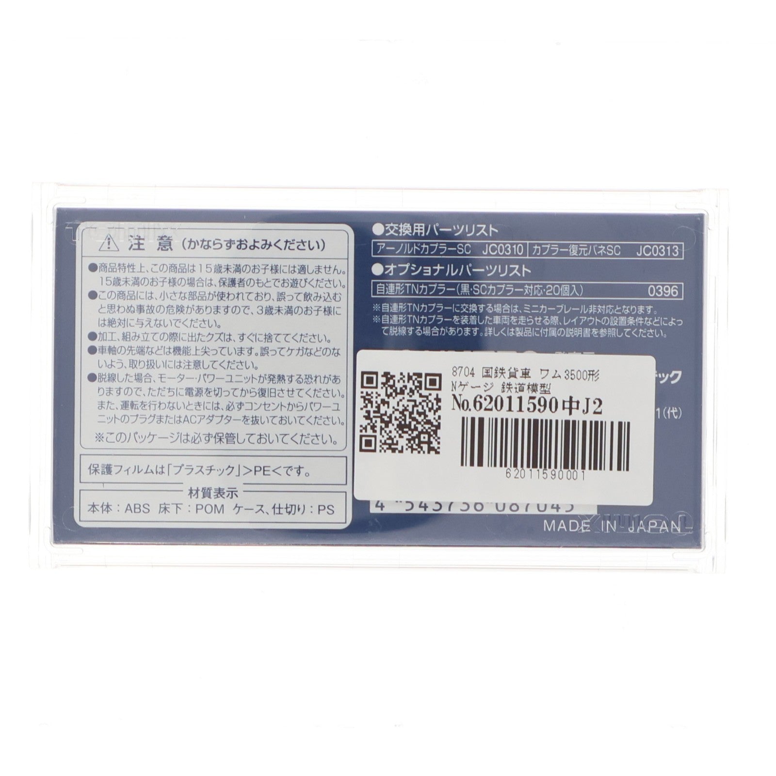 【中古即納】[RWM] 8704 国鉄貨車 ワム3500形(動力無し) Nゲージ 鉄道模型 TOMIX(トミックス)(20161001)