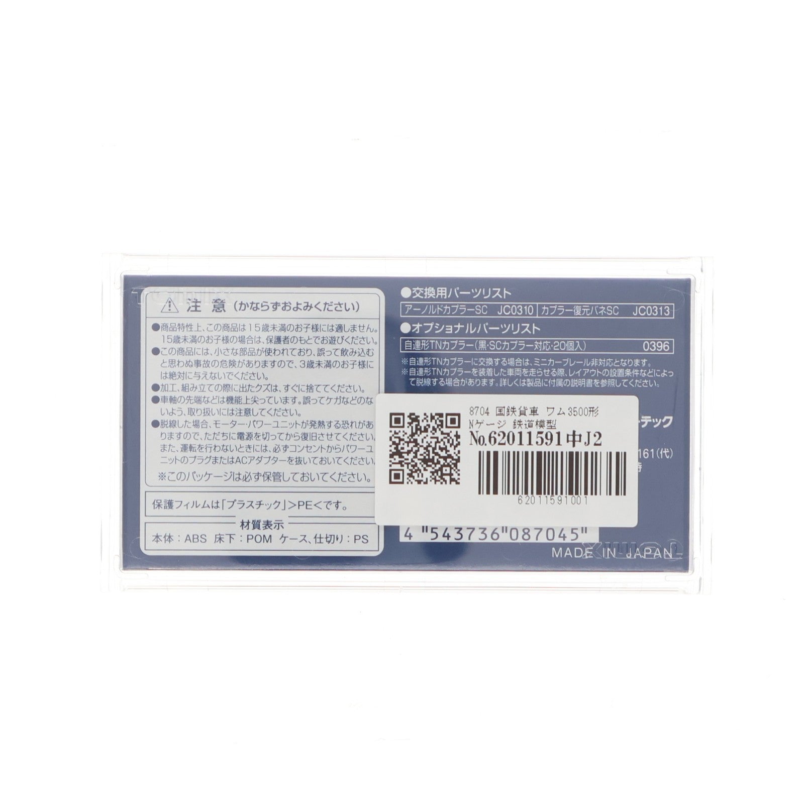 【中古即納】[RWM] 8704 国鉄貨車 ワム3500形(動力無し) Nゲージ 鉄道模型 TOMIX(トミックス)(20161001)