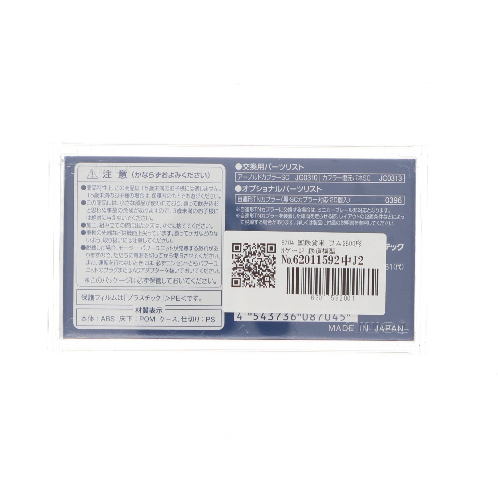 【中古即納】[RWM] 8704 国鉄貨車 ワム3500形(動力無し) Nゲージ 鉄道模型 TOMIX(トミックス)(20161001)