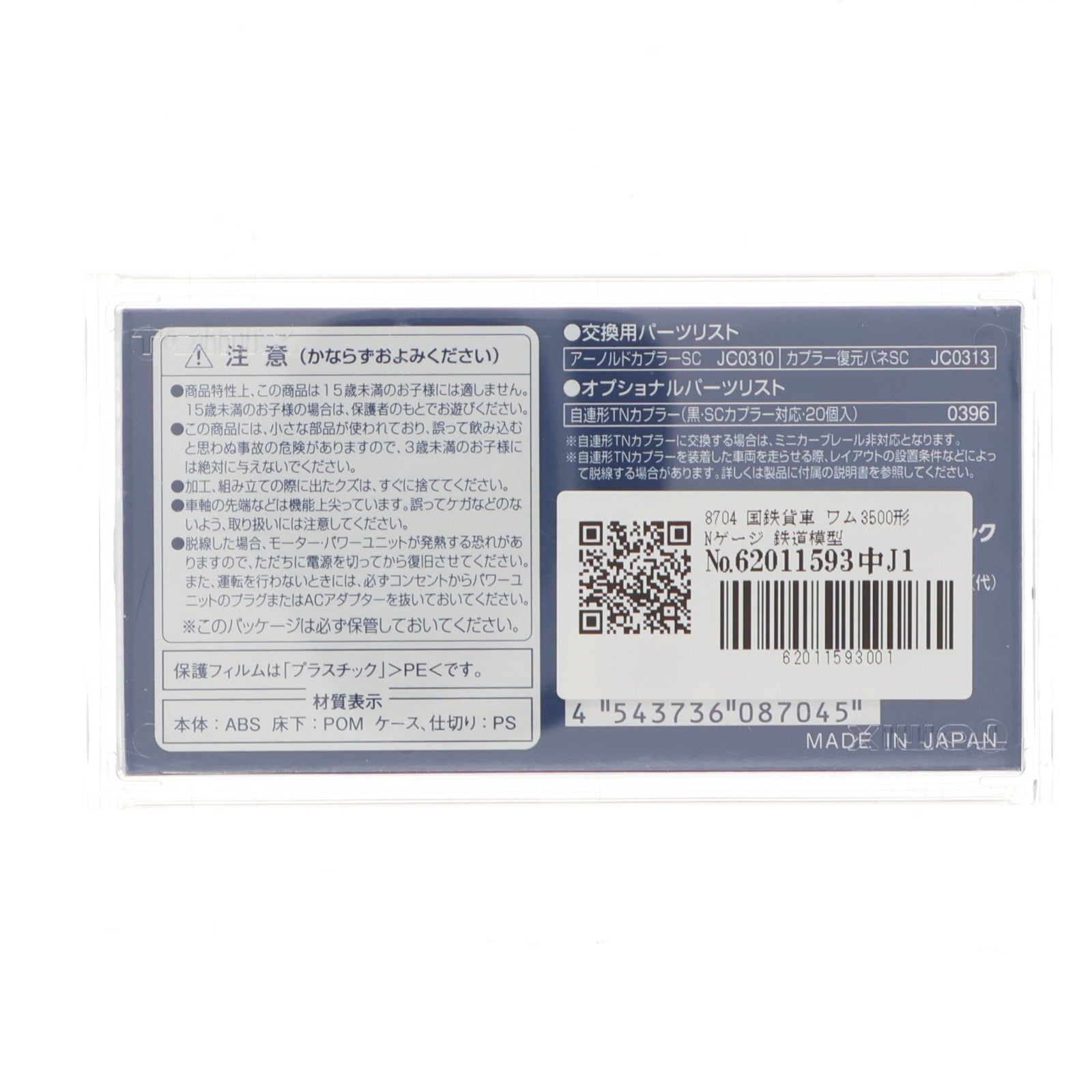 【中古即納】[RWM] 8704 国鉄貨車 ワム3500形(動力無し) Nゲージ 鉄道模型 TOMIX(トミックス)(20161001)