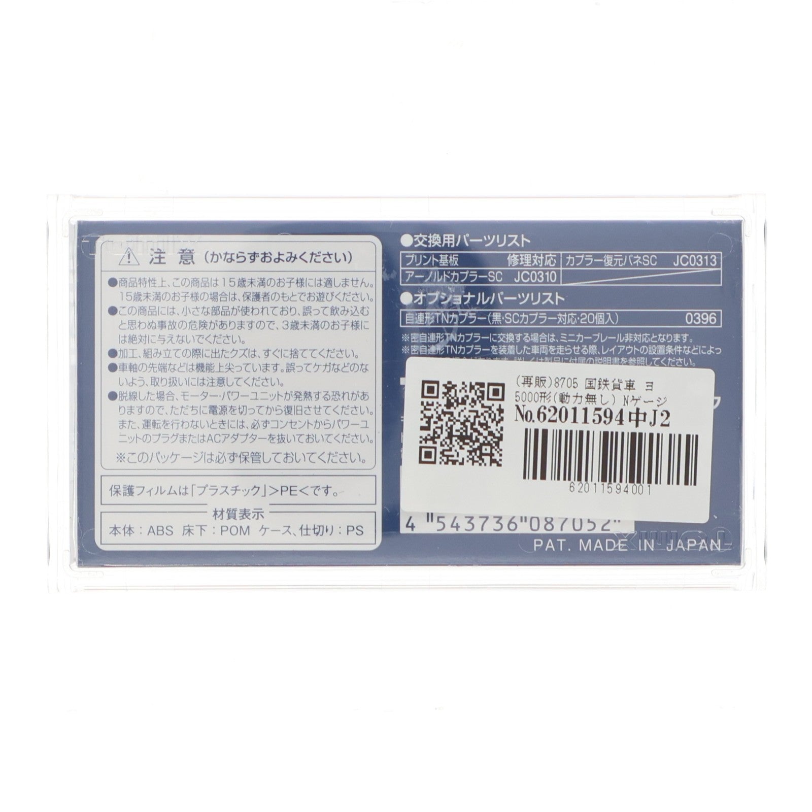【中古即納】[RWM] (再販) 8705 国鉄貨車 ヨ5000形(動力無し) Nゲージ 鉄道模型 TOMIX(トミックス)(20191027)