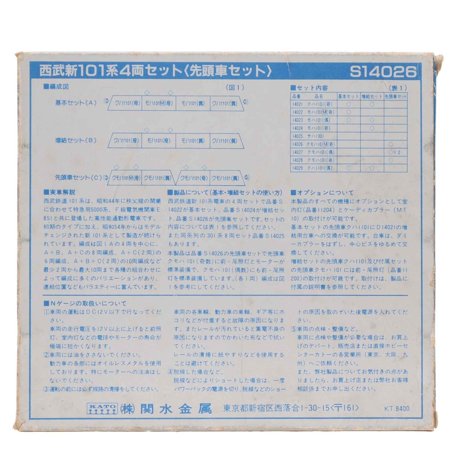 【中古即納】[RWM] S14026 西武新101系 4両セットC(動力付き) Nゲージ 鉄道模型 KATO(カトー)(19991231)