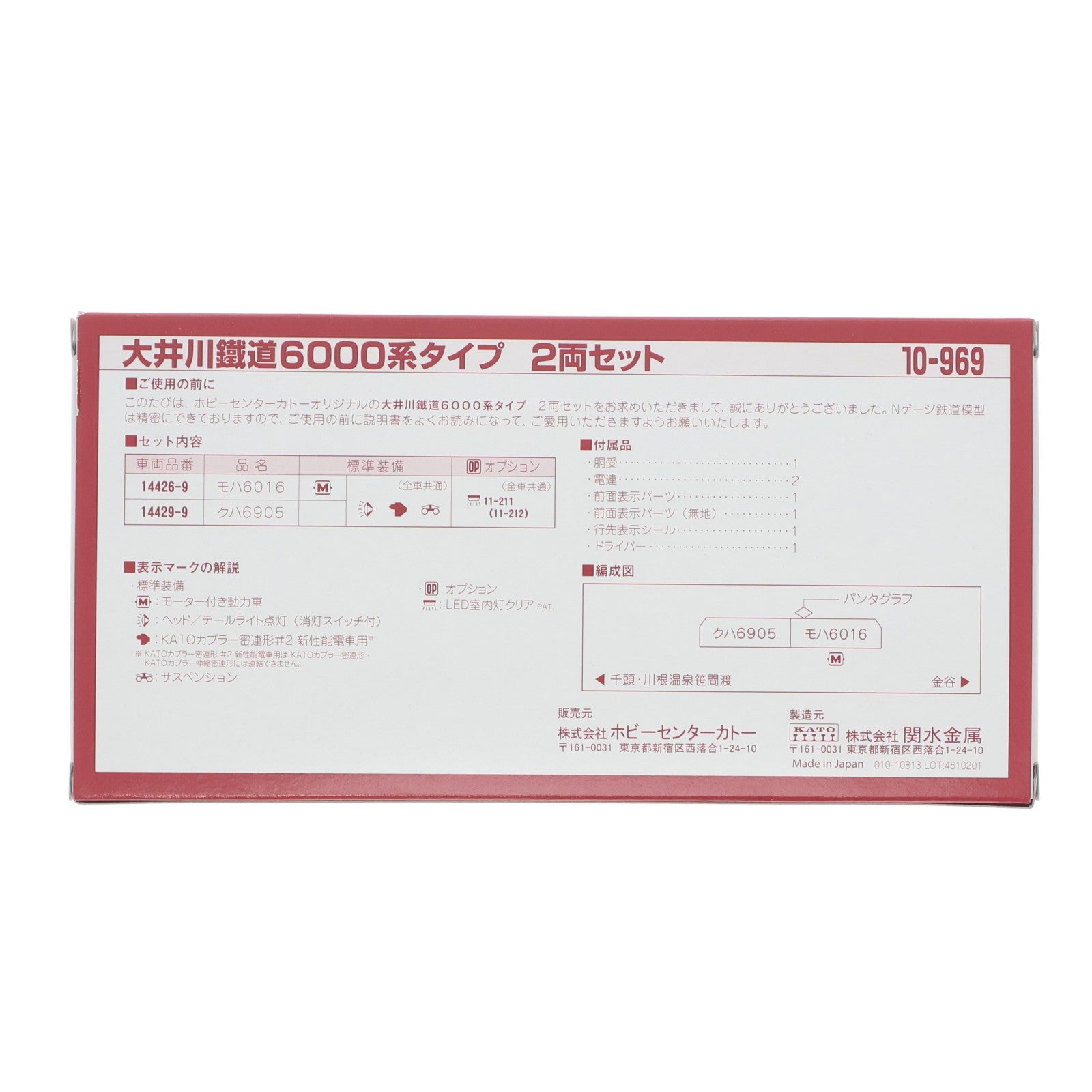 【中古即納】[RWM] 10-969 大井川鐵道6000系タイプ 2両セット(動力付き) Nゲージ 鉄道模型 ホビーセンターカトー/KATO(カトー)(20260403)