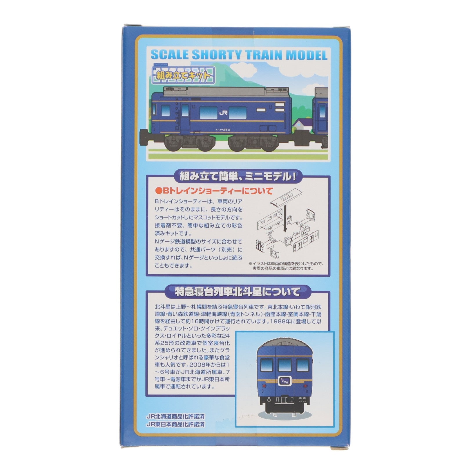 【中古即納】[RWM] 2216325 Bトレインショーティー 特急寝台車北斗星・Cセット 2両セット 組み立てキット Nゲージ 鉄道模型 バンダイ(20131130)